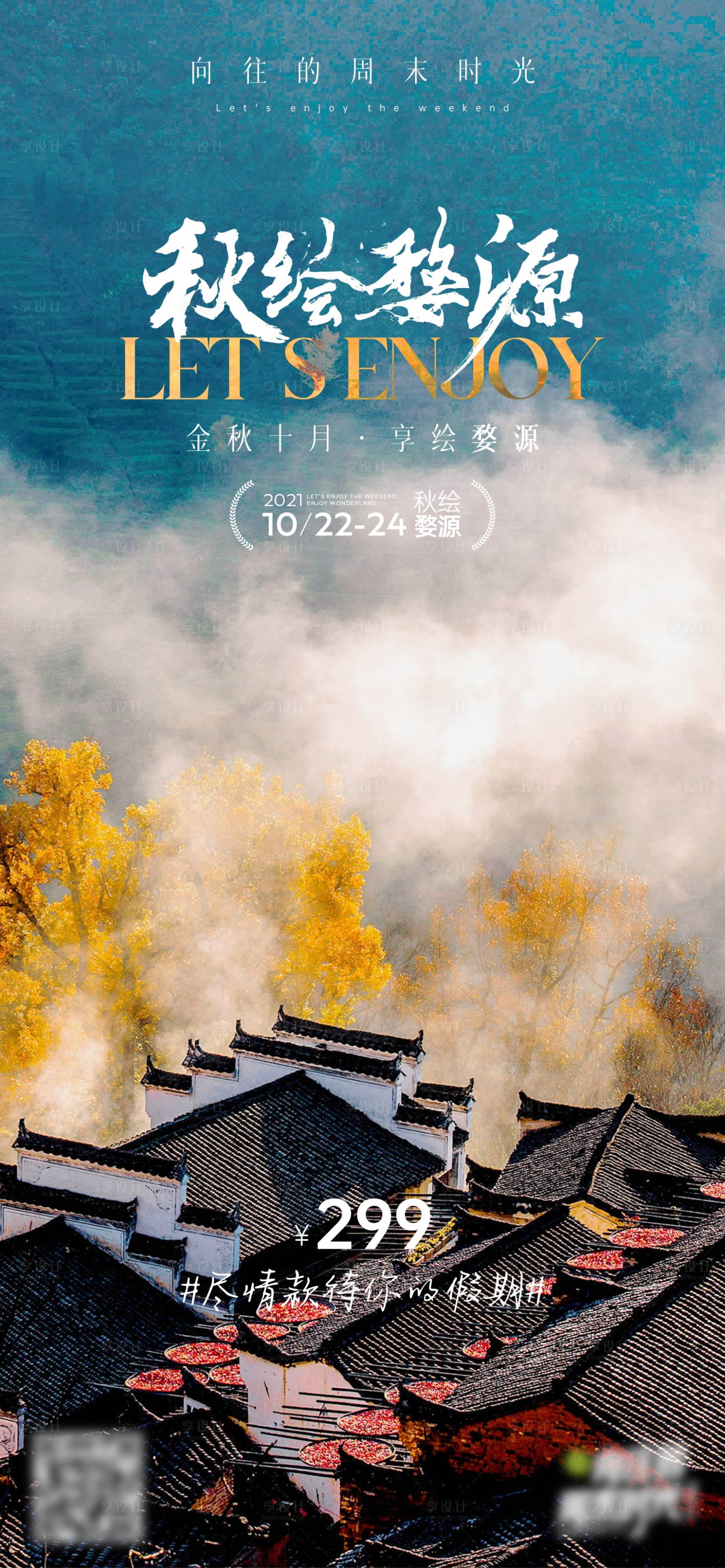 源文件下载【享设计】搜索编号：11360024526399705【向往的周末江西婺源旅游海报】