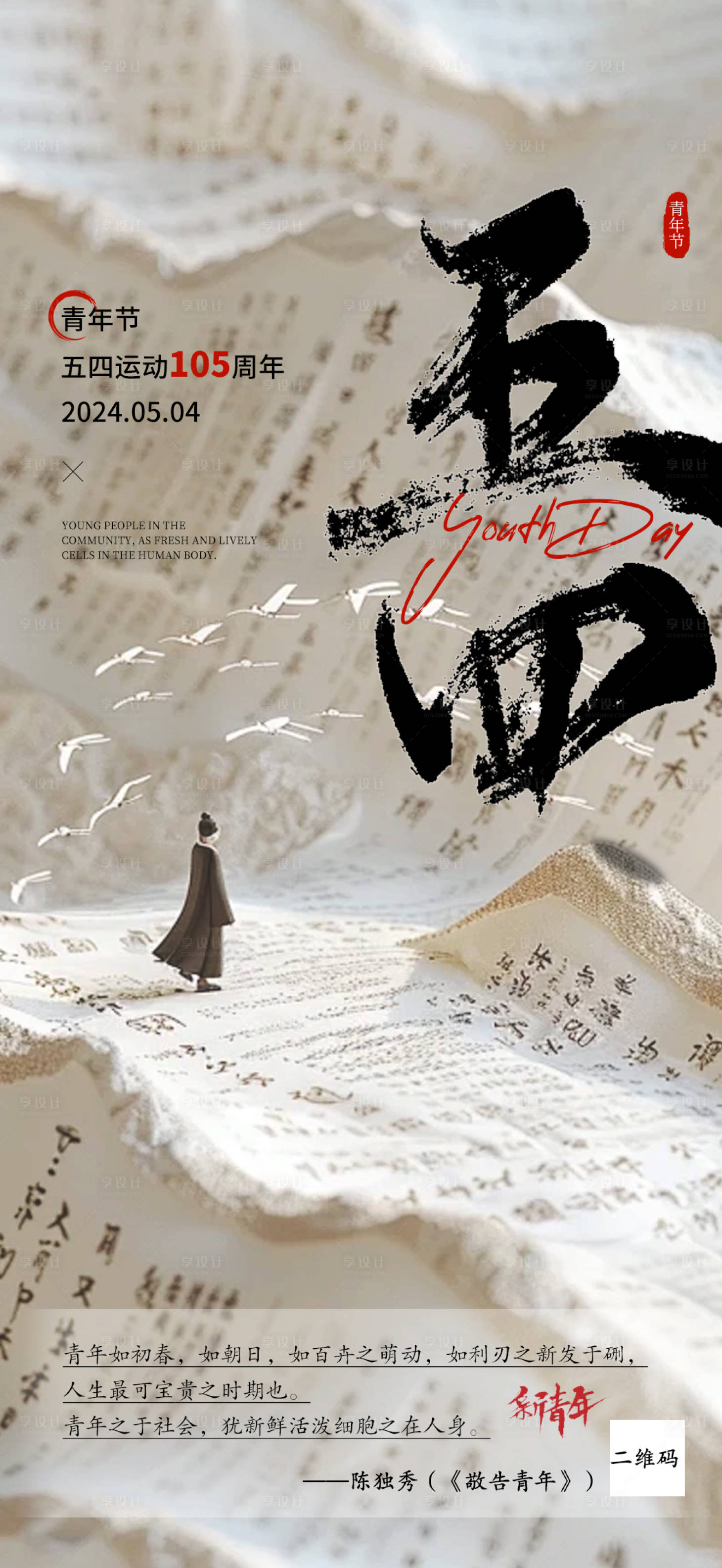 源文件下載【享設(shè)計(jì)】搜索編號(hào)：98650024404915554【五四青年節(jié)宣傳海報(bào)】