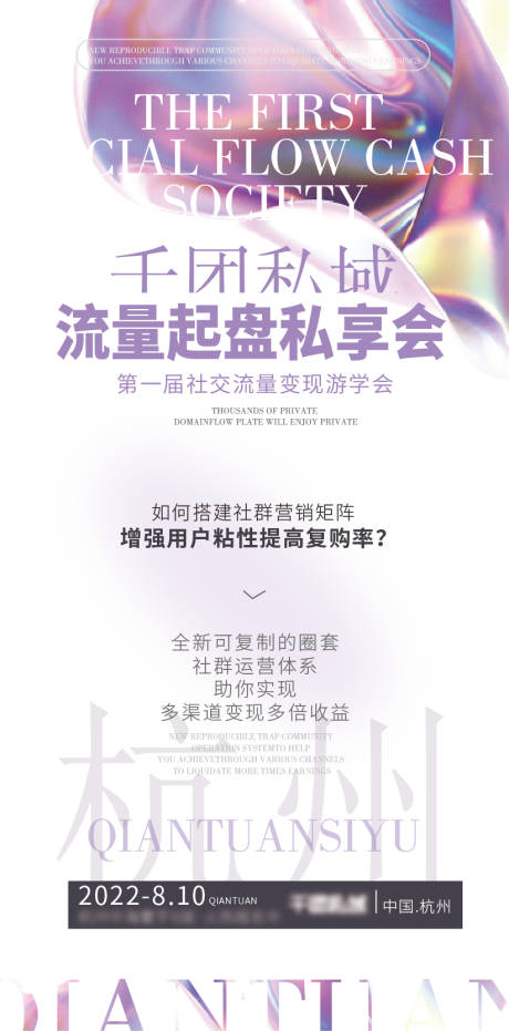 源文件下载【会议流量社群运营招商合作宣传海报】编号：77090024786032489