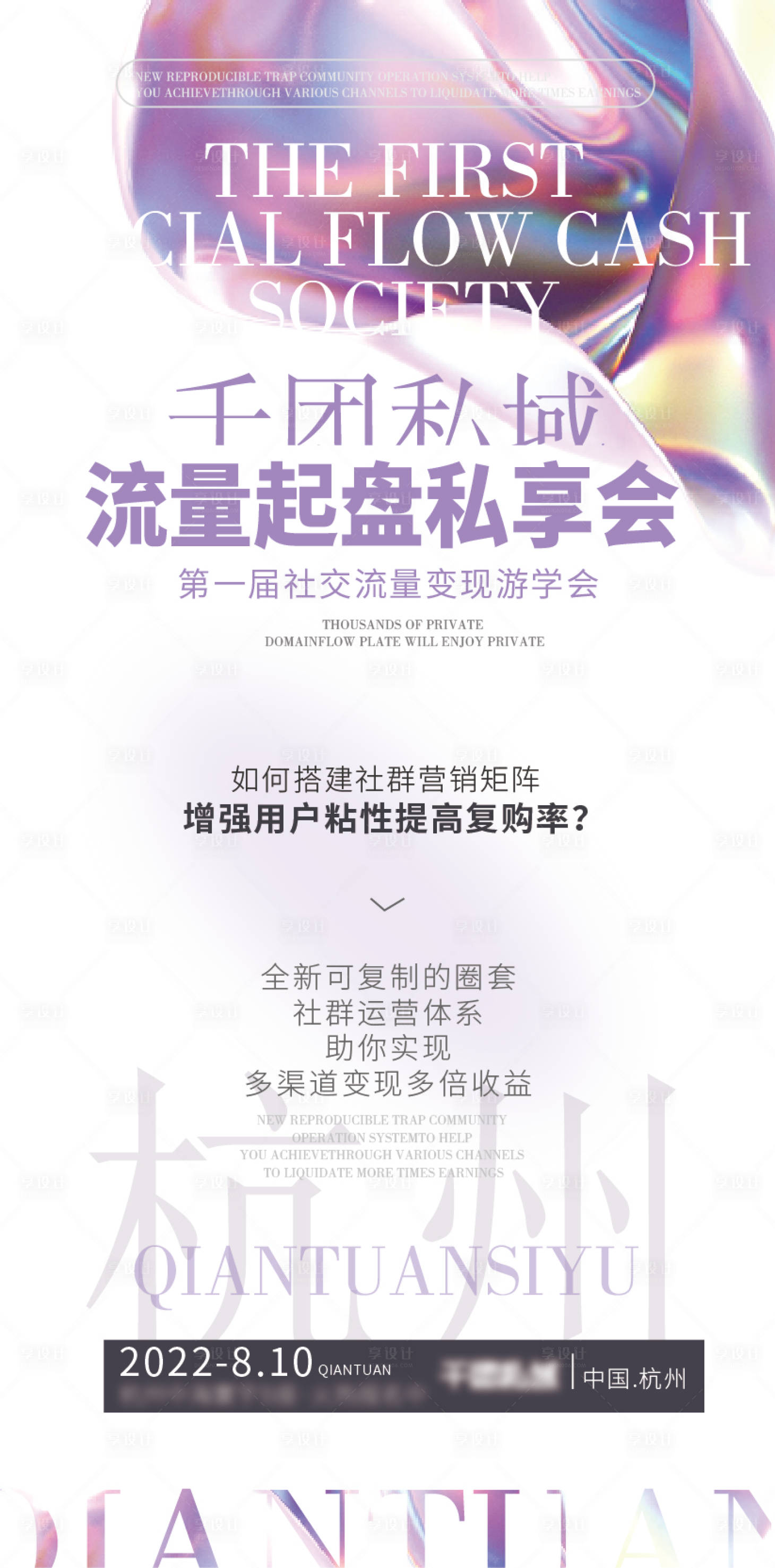 源文件下載【享設(shè)計】搜索編號：77090024786032489【會議流量社群運營招商合作宣傳海報】