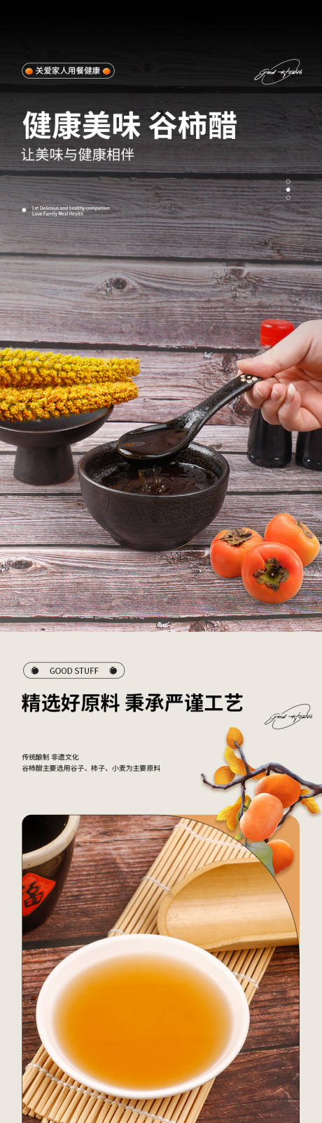 源文件下载【享设计】搜索编号：14160024800596068【谷柿醋产品详情页】
