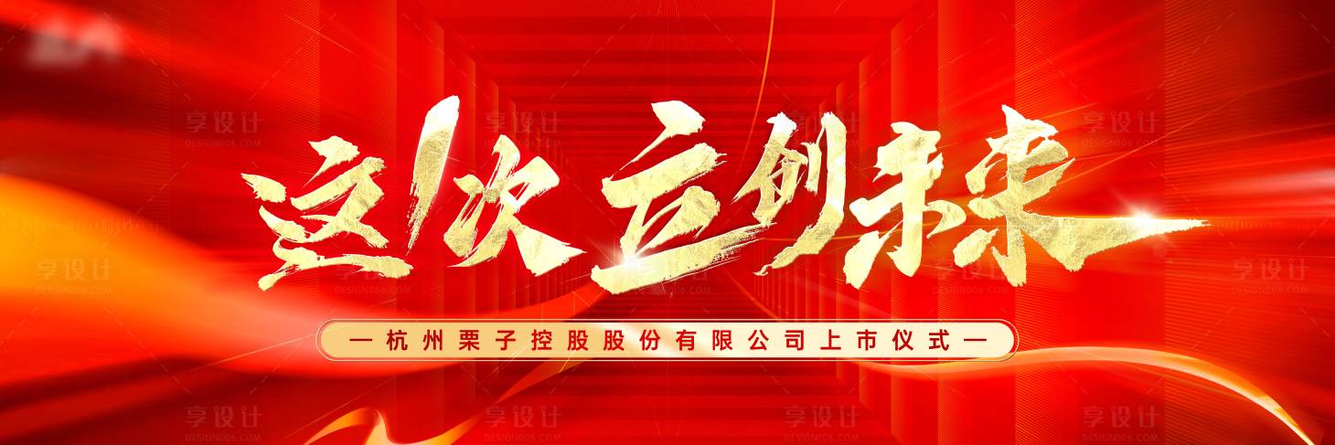 源文件下載【享設計】搜索編號：95870024621124090【紅色發布會上市主視覺背景板】
