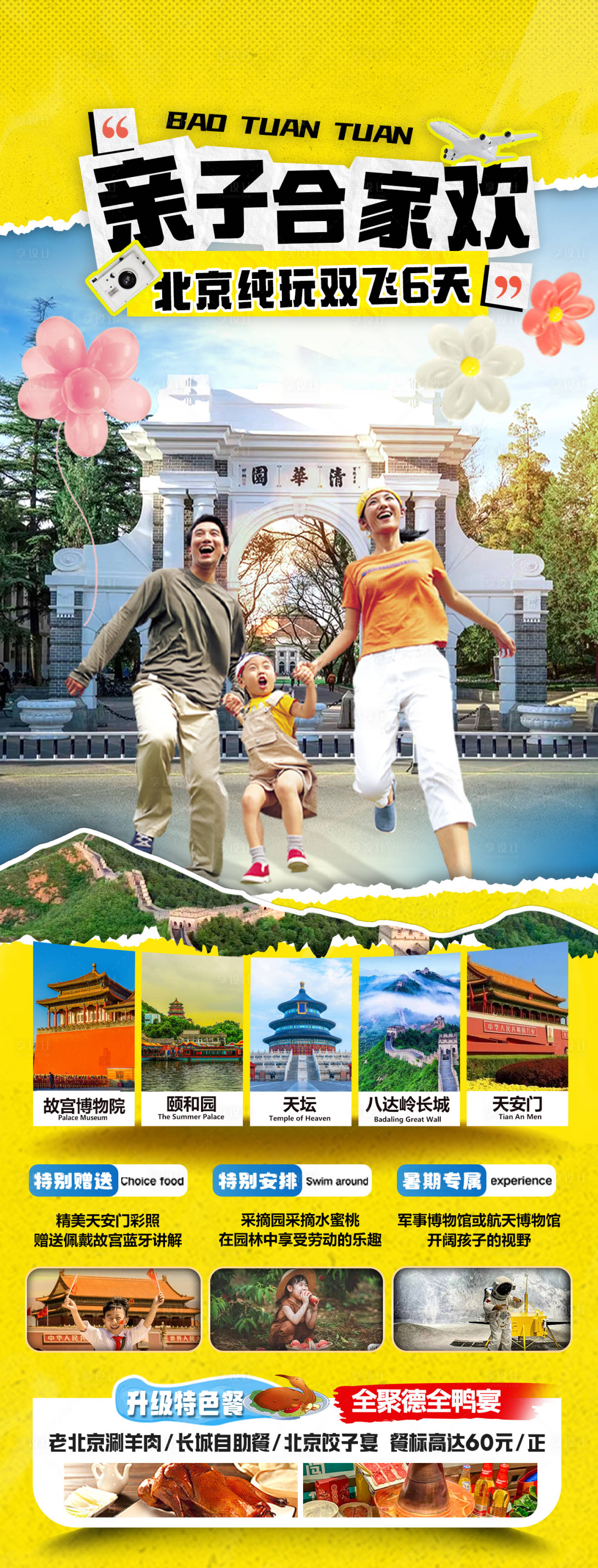 源文件下载【北京夏令营亲子游旅游海报】编号：99610024529676027