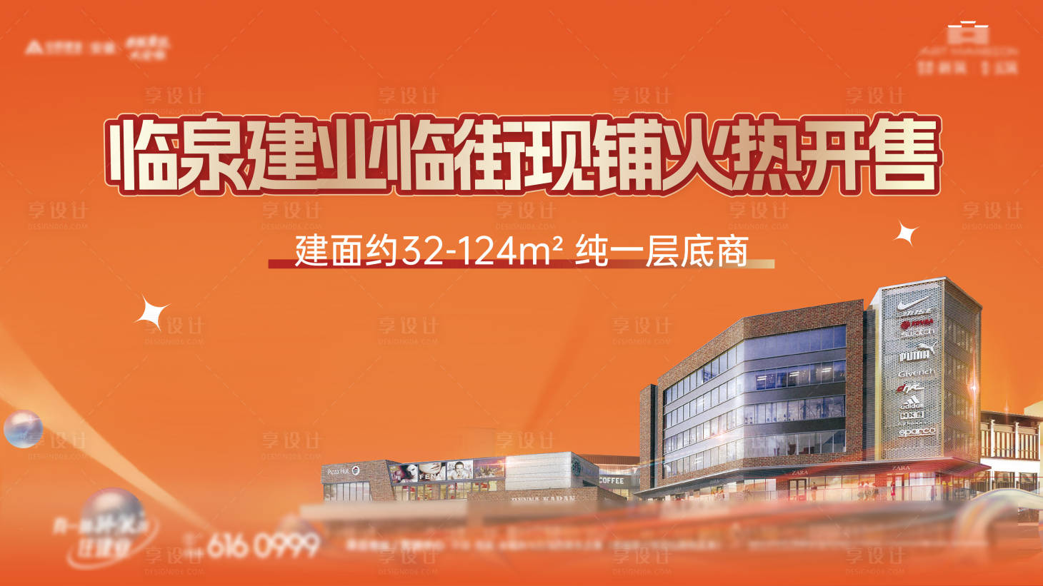 源文件下載【享設計】搜索編號：16630024312163648【商鋪主畫面海報展板】