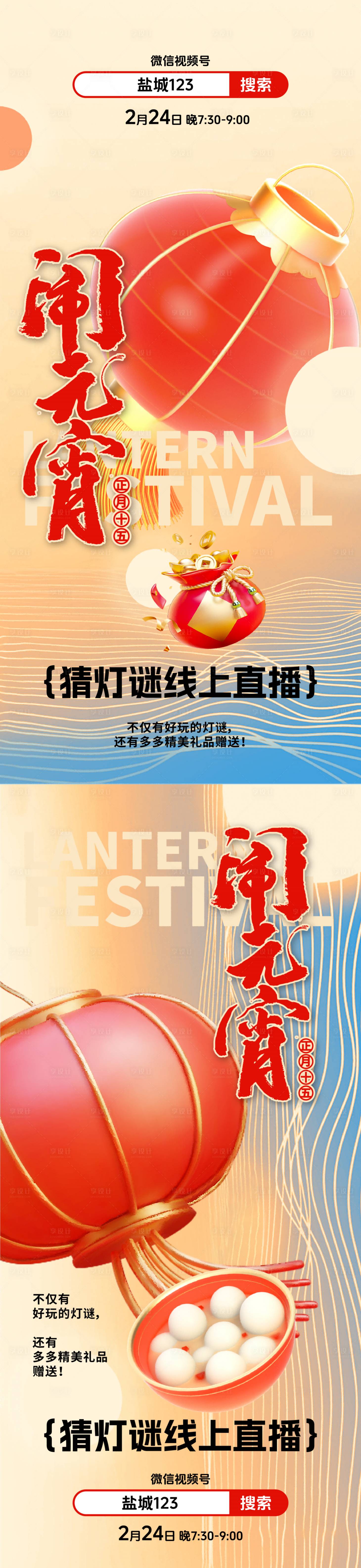 源文件下载【享设计】搜索编号：90670024791319669【元宵直播海报】