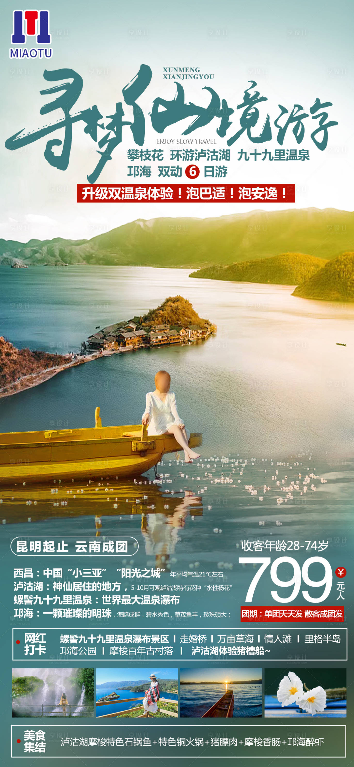 源文件下載【享設計】搜索編號：73410024735101023【云南旅游海報】