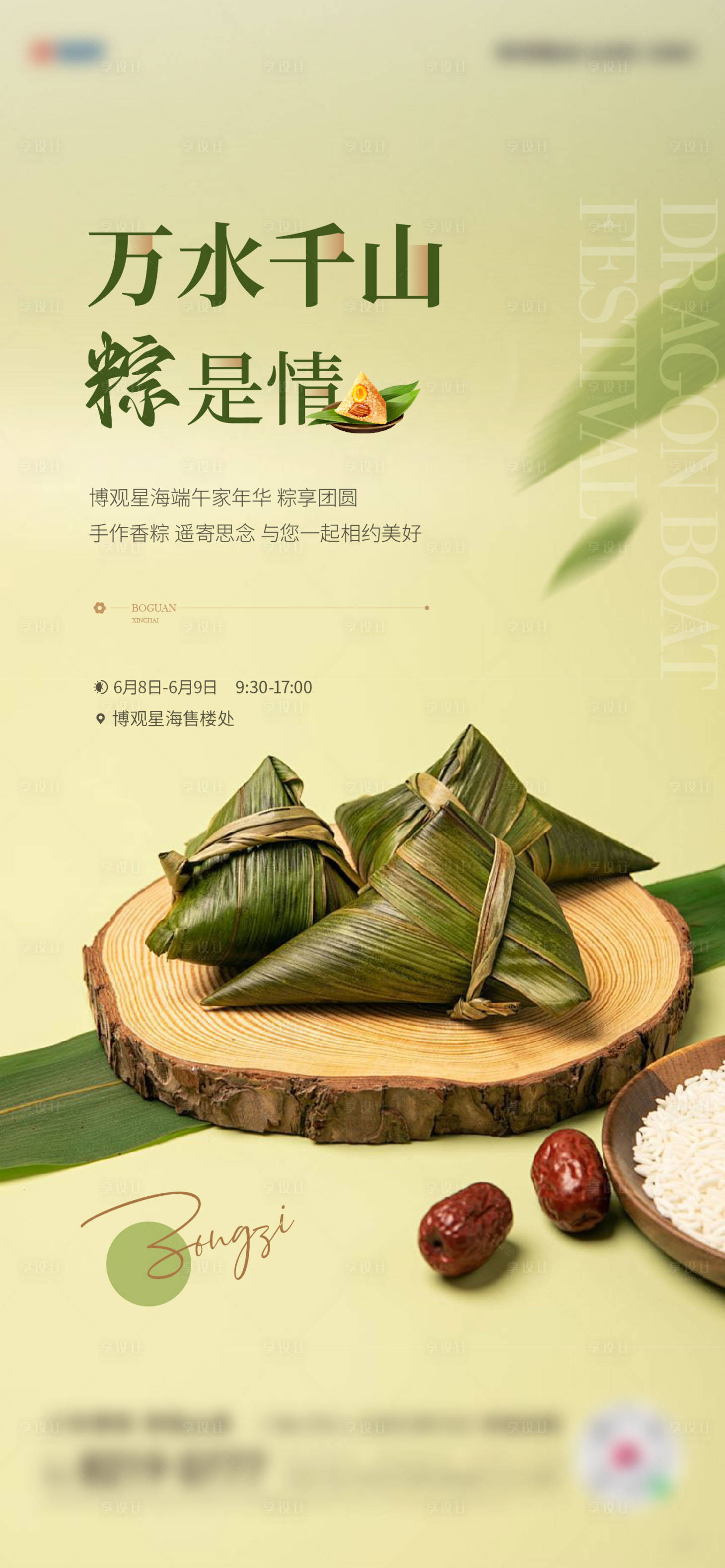 源文件下載【享設計】搜索編號：42570024379463838【端午節包粽子活動海報】