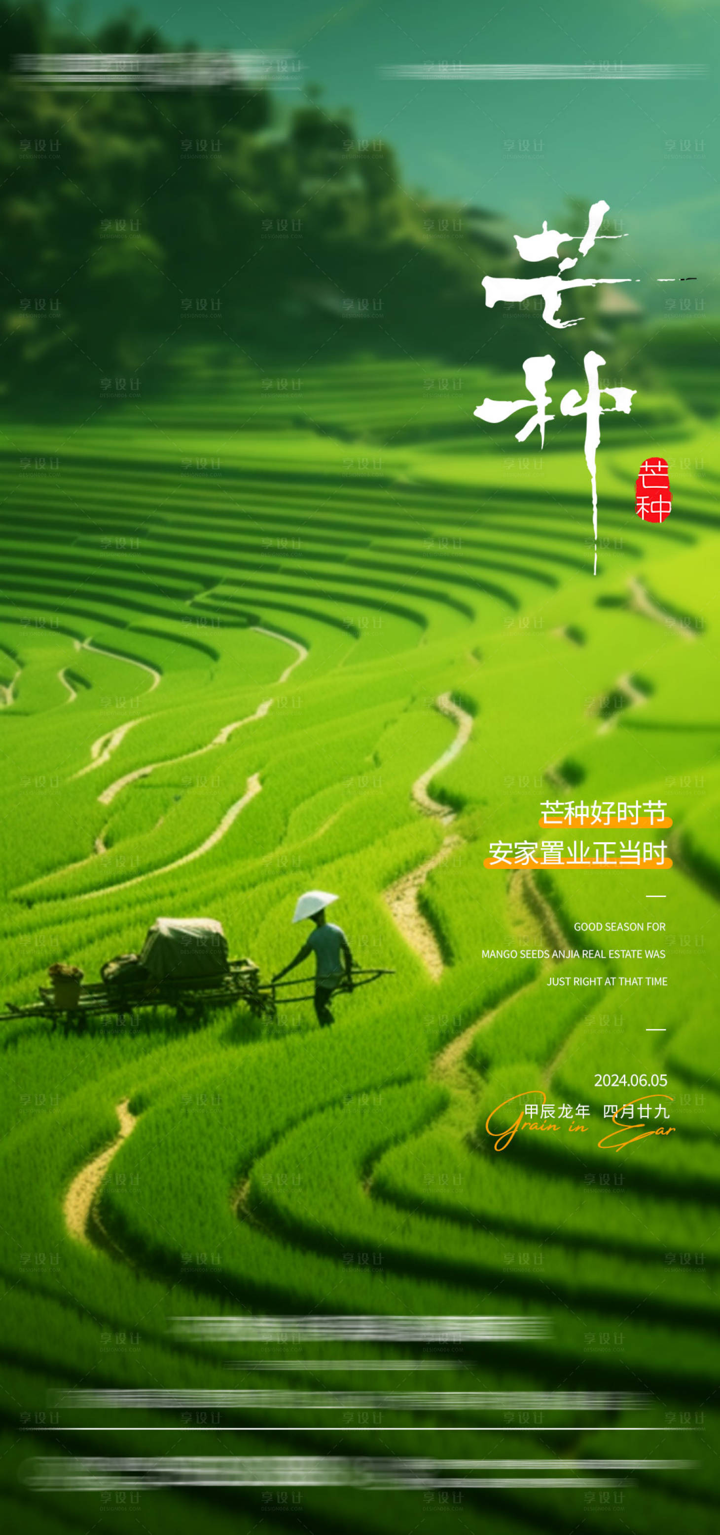 源文件下載【享設計】搜索編號：11750024302485694【芒種海報】