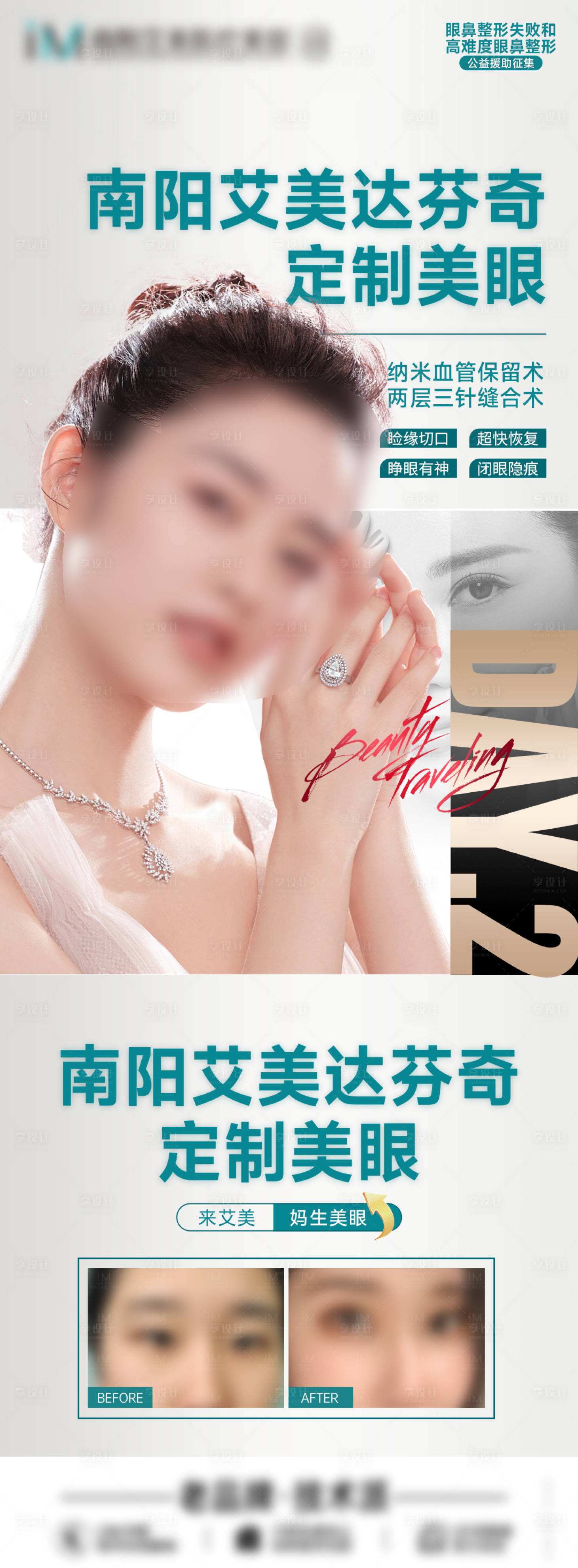 源文件下載【享設計】搜索編號：67090024783723228【達芬奇美眼醫美海報】