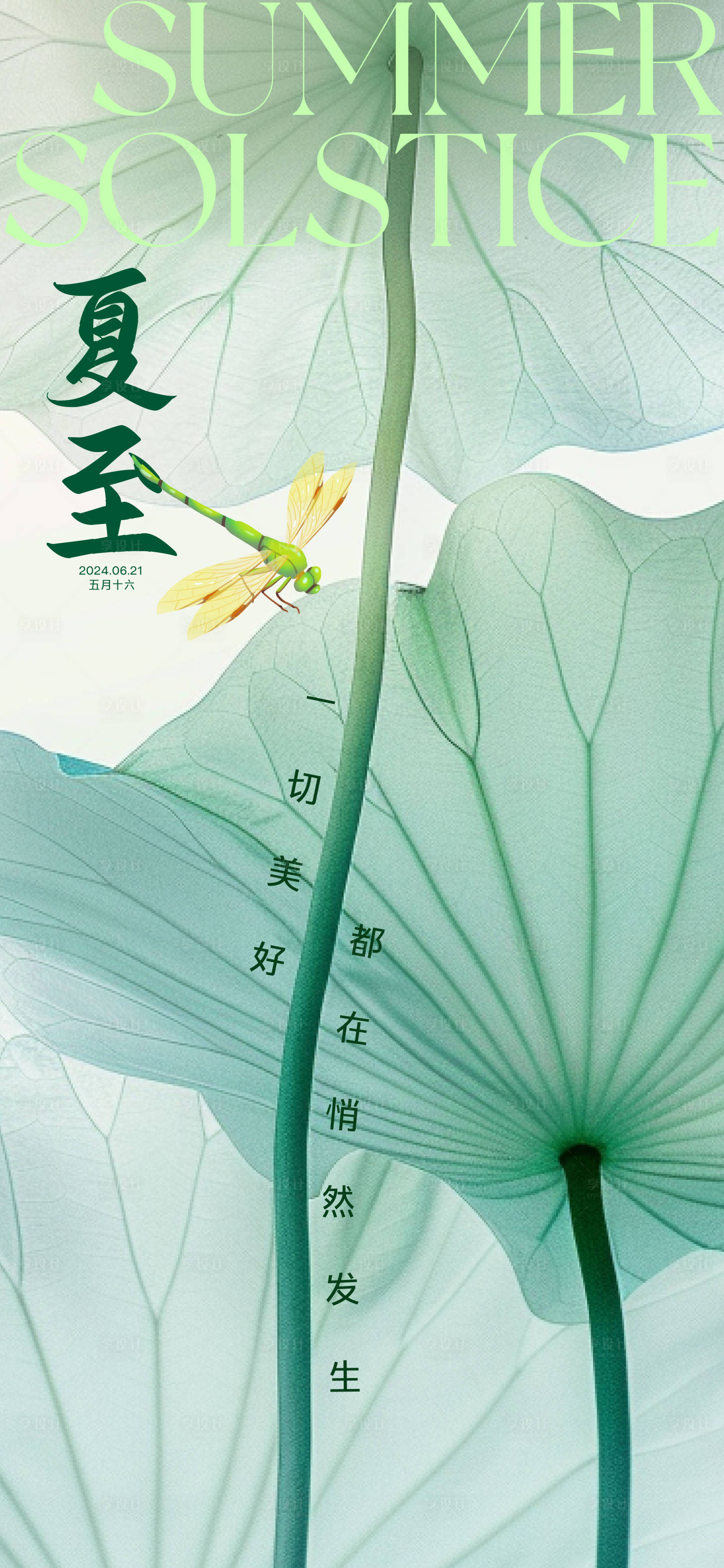 源文件下载【享设计】搜索编号：90570024558961831【夏至海报】