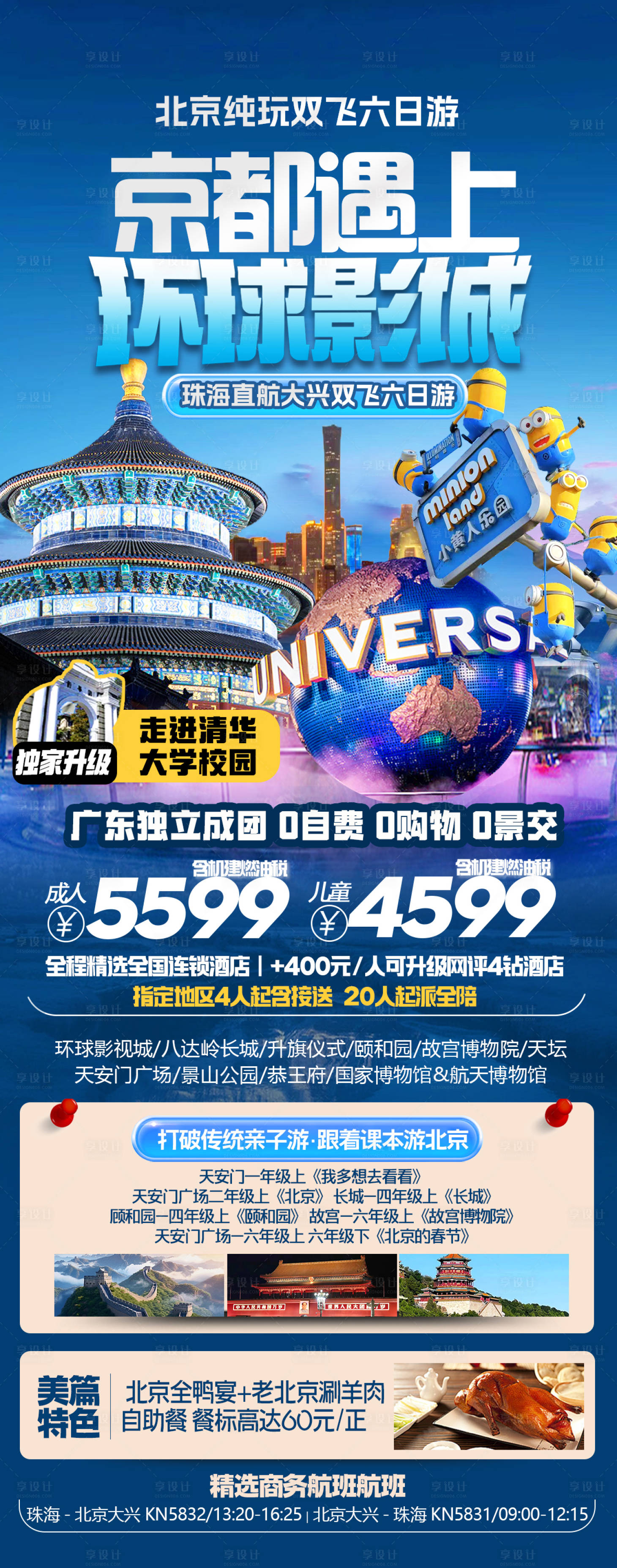 源文件下载【北京环球影城旅游海报】编号：48340024415233962