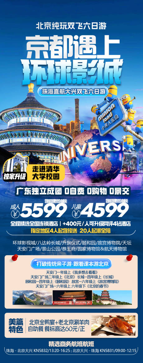 编号：48340024415233962【享设计】源文件下载-北京环球影城旅游海报