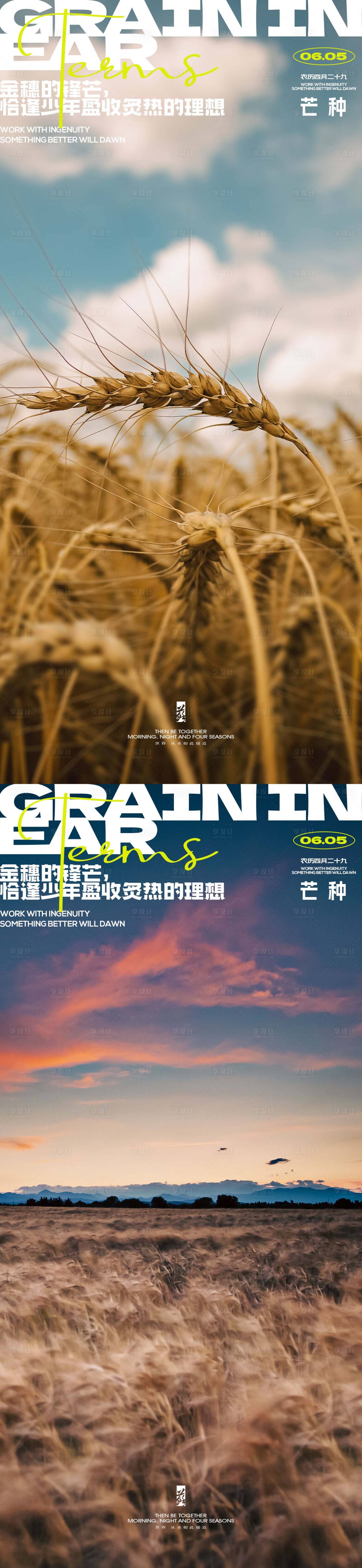 源文件下载【享设计】搜索编号：64990024310119604【芒种节气系列海报】