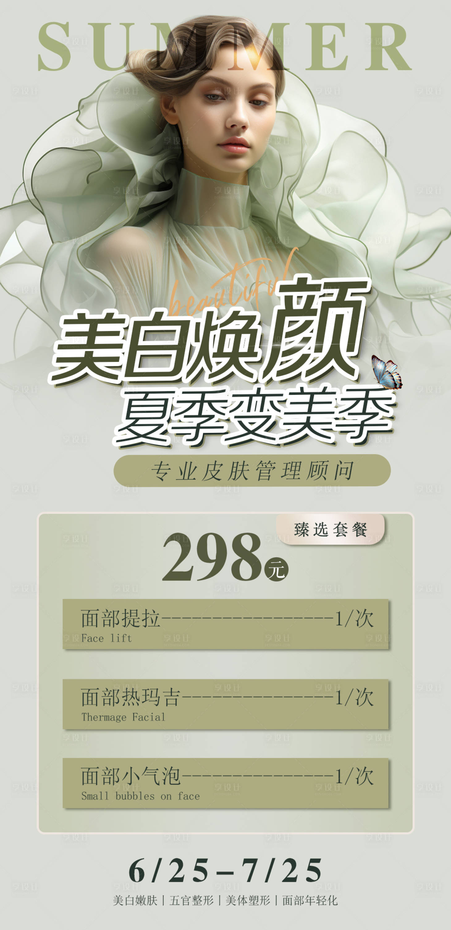 源文件下載【享設計】搜索編號：45040024577576114【醫美美白煥顏】