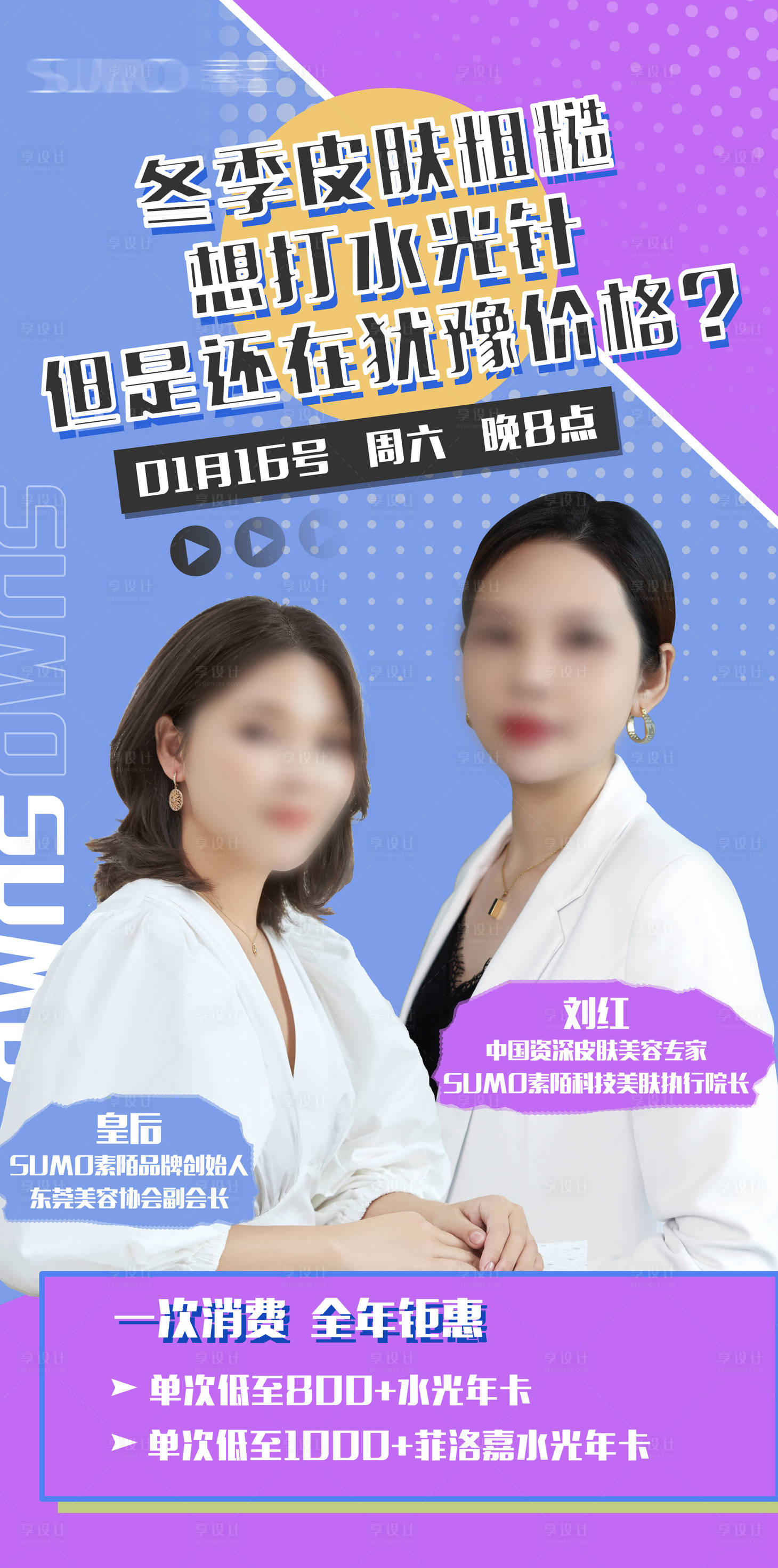 源文件下載【享設(shè)計】搜索編號：71530024420397058【醫(yī)美水光針促銷海報】