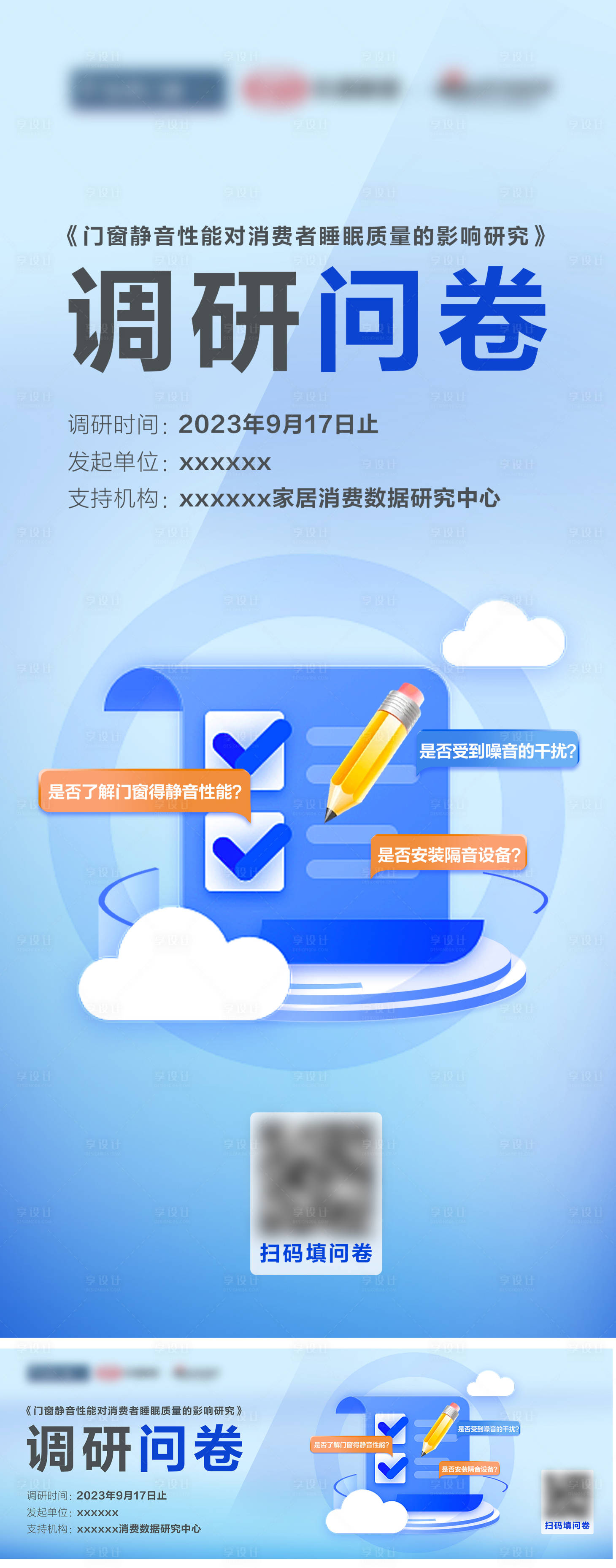 源文件下载【享设计】搜索编号：29680024348538355【调研问卷海报】