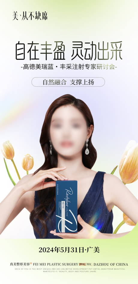 源文件下载【医美研讨会海报】编号：78490024264886303