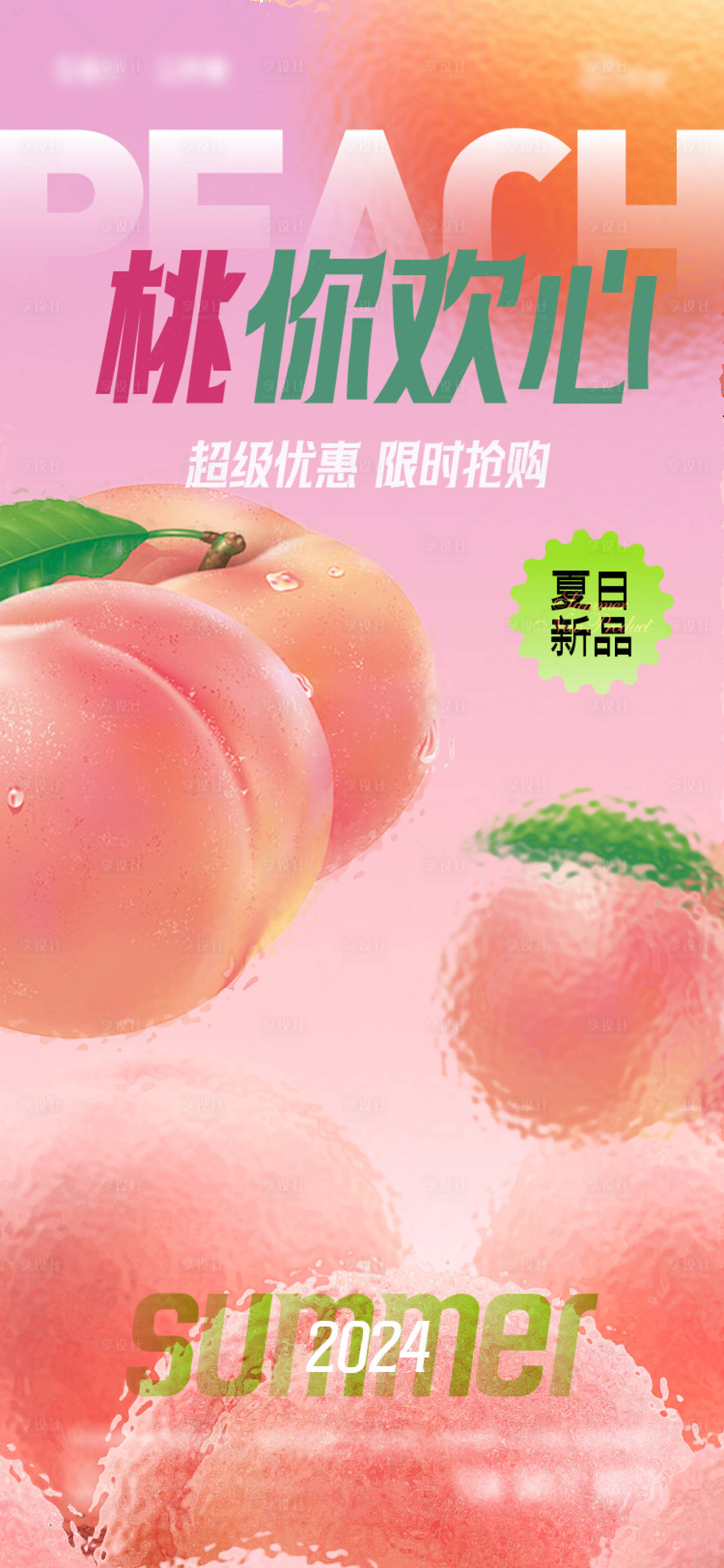源文件下载【享设计】搜索编号：76890024763602499【夏日桃子新品海报】