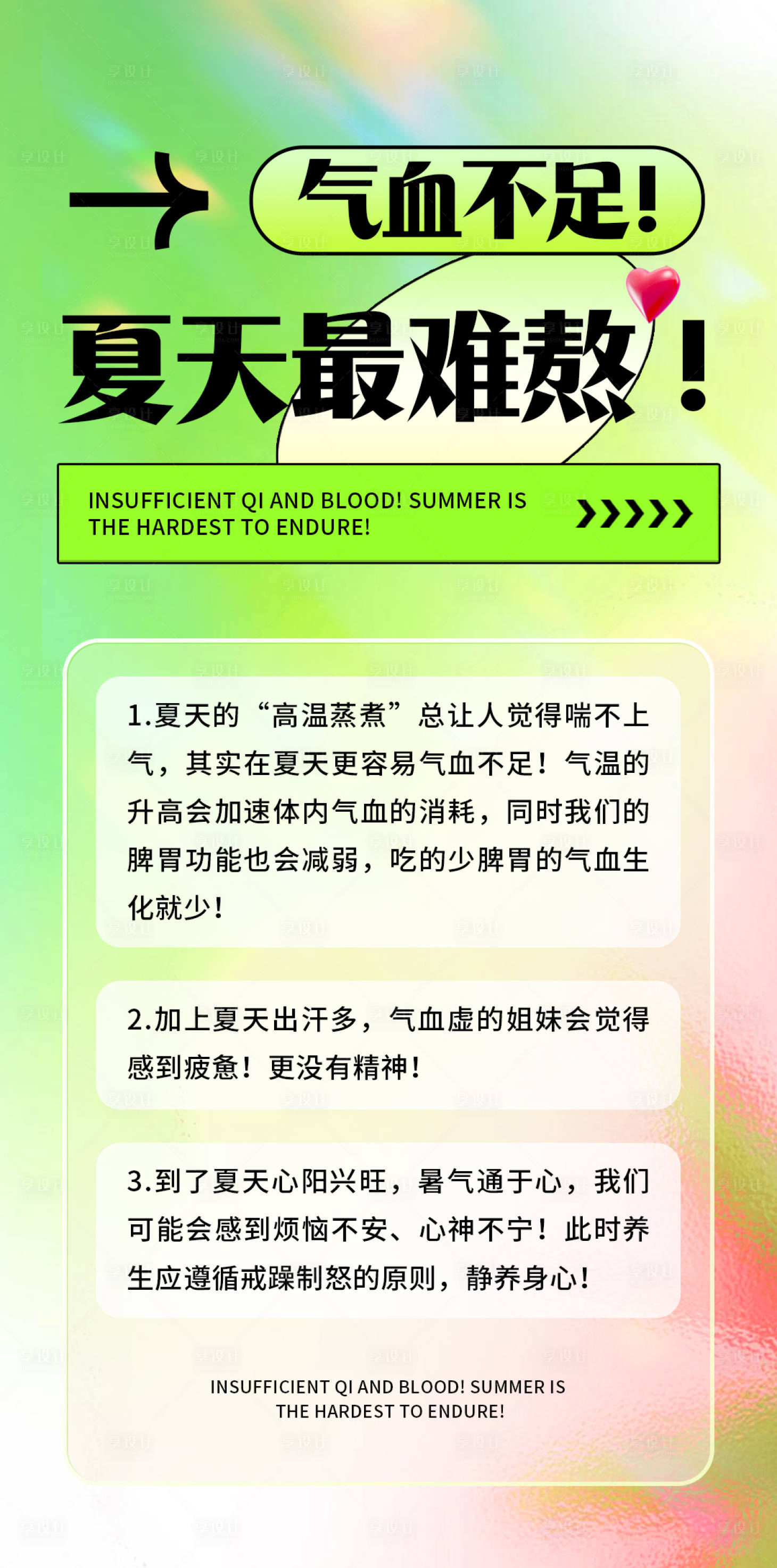 源文件下载【享设计】搜索编号：61870024560094209【夏季气血科普】