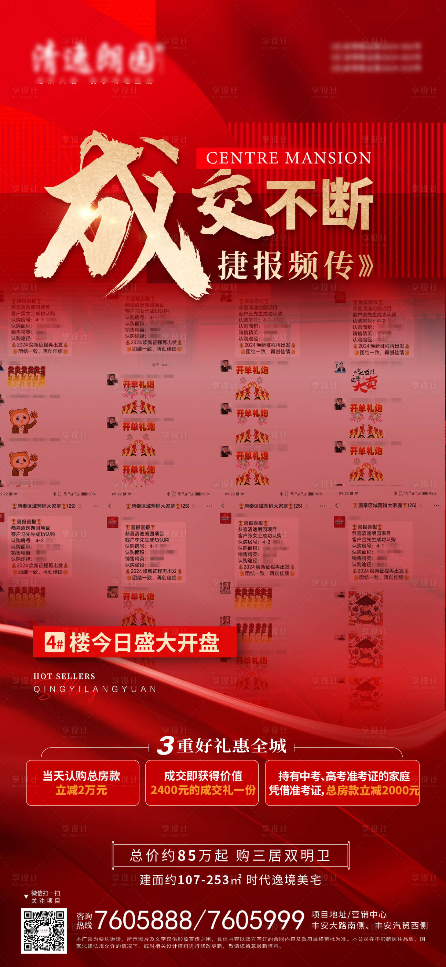 源文件下载【享设计】搜索编号：27510024835352850【地产热销喜报】