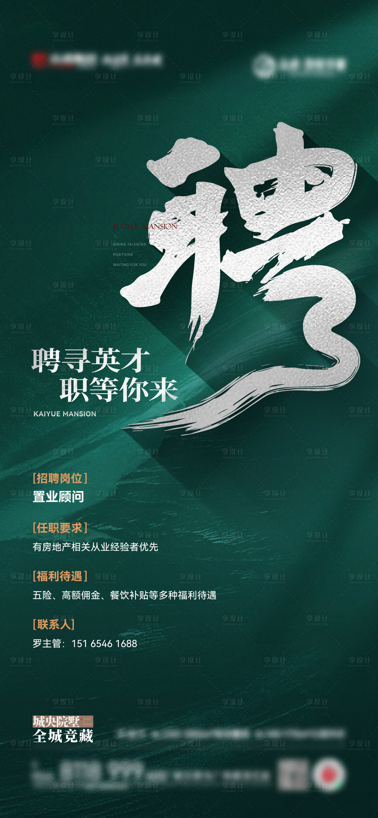源文件下載【享設計】搜索編號：43210024733995339【地產招聘綠金海報】