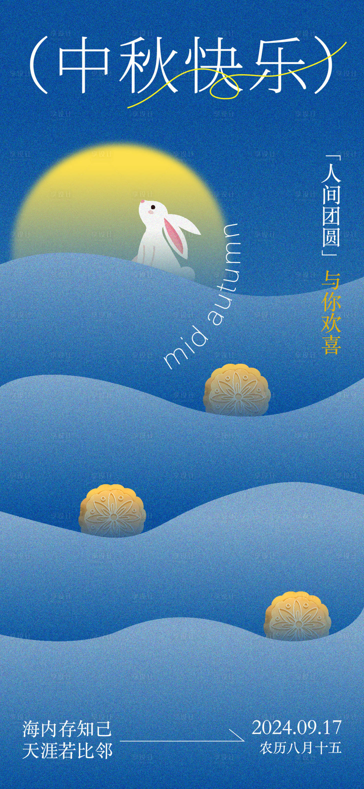源文件下载【享设计】搜索编号：76310024527505347【中秋节节日海报】