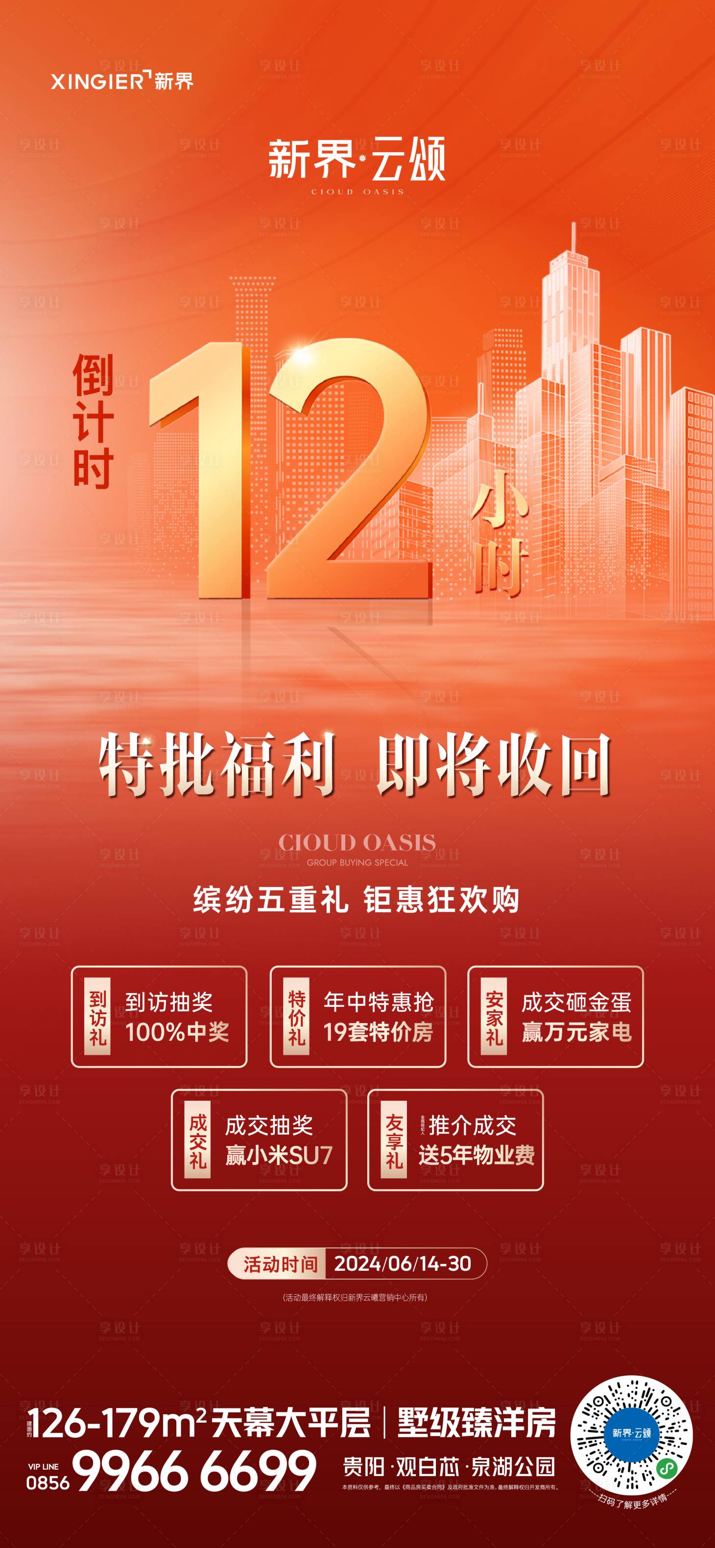 源文件下載【享設計】搜索編號：47570024857252137【房地產促銷活動海報】