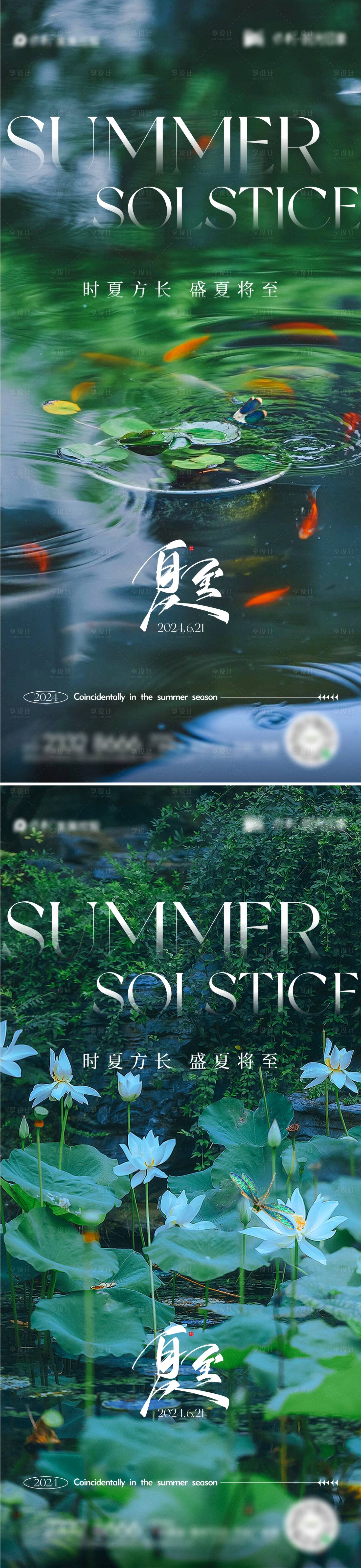 源文件下载【享设计】搜索编号：84490024520158912【夏至节气海报】