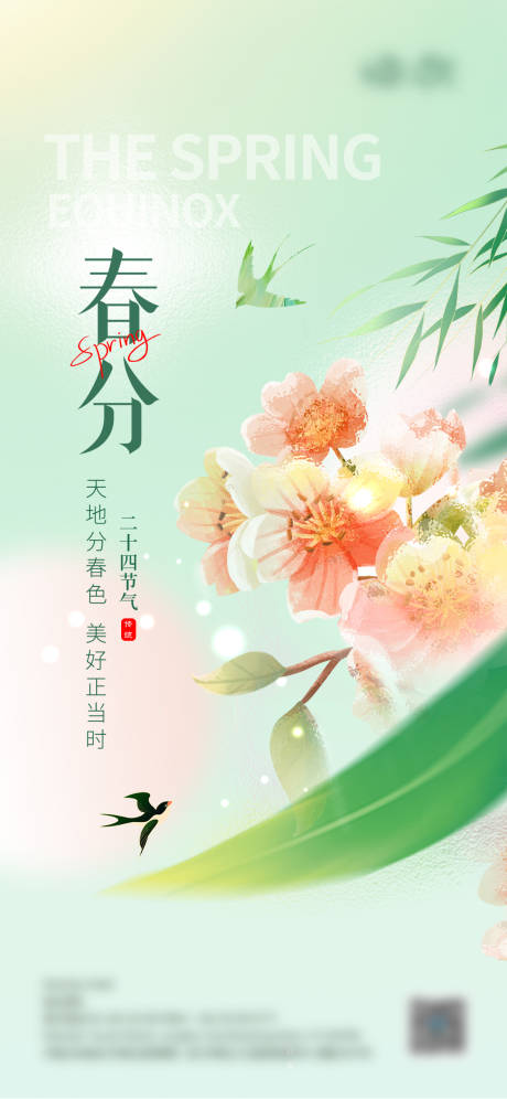 源文件下载【春分节气海报】编号：88970024415794075