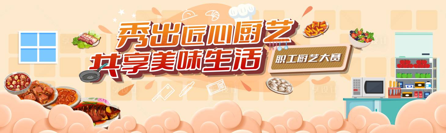 源文件下载【厨艺比赛活动主画面】编号：53230024691252919