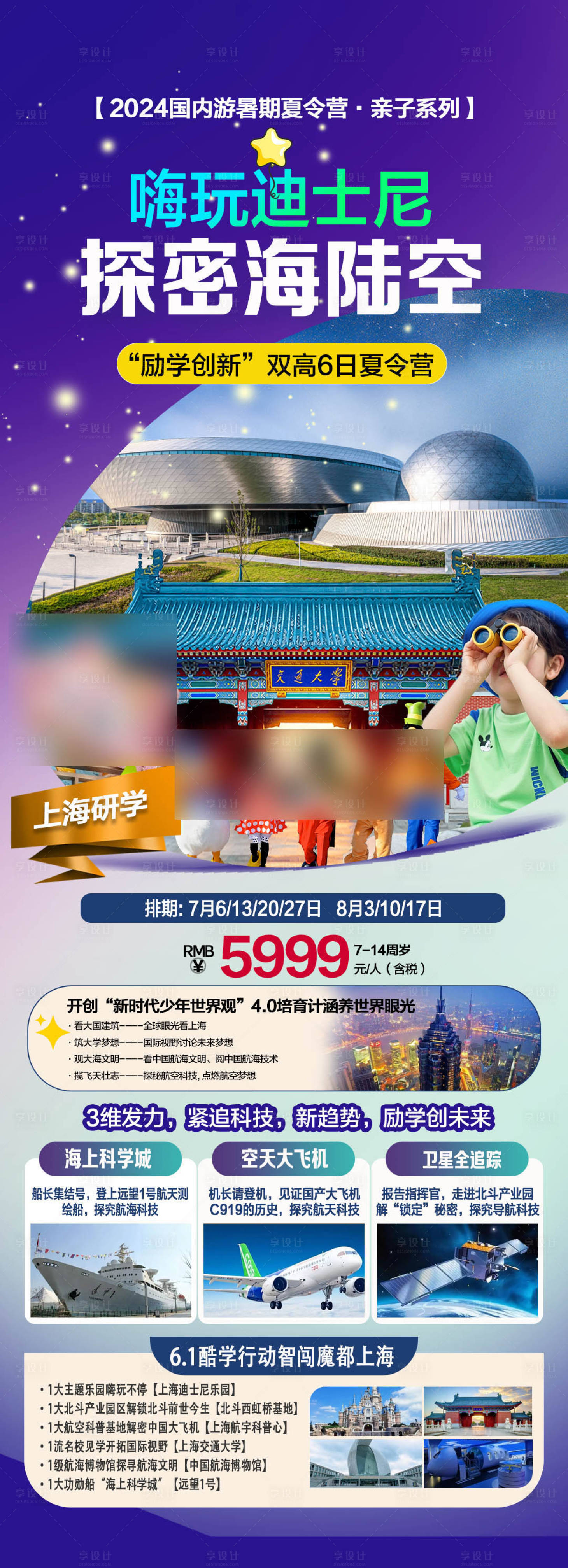 源文件下載【享設(shè)計(jì)】搜索編號(hào)：92740024461006409【上海研學(xué)夏令營活動(dòng)促銷海報(bào)】