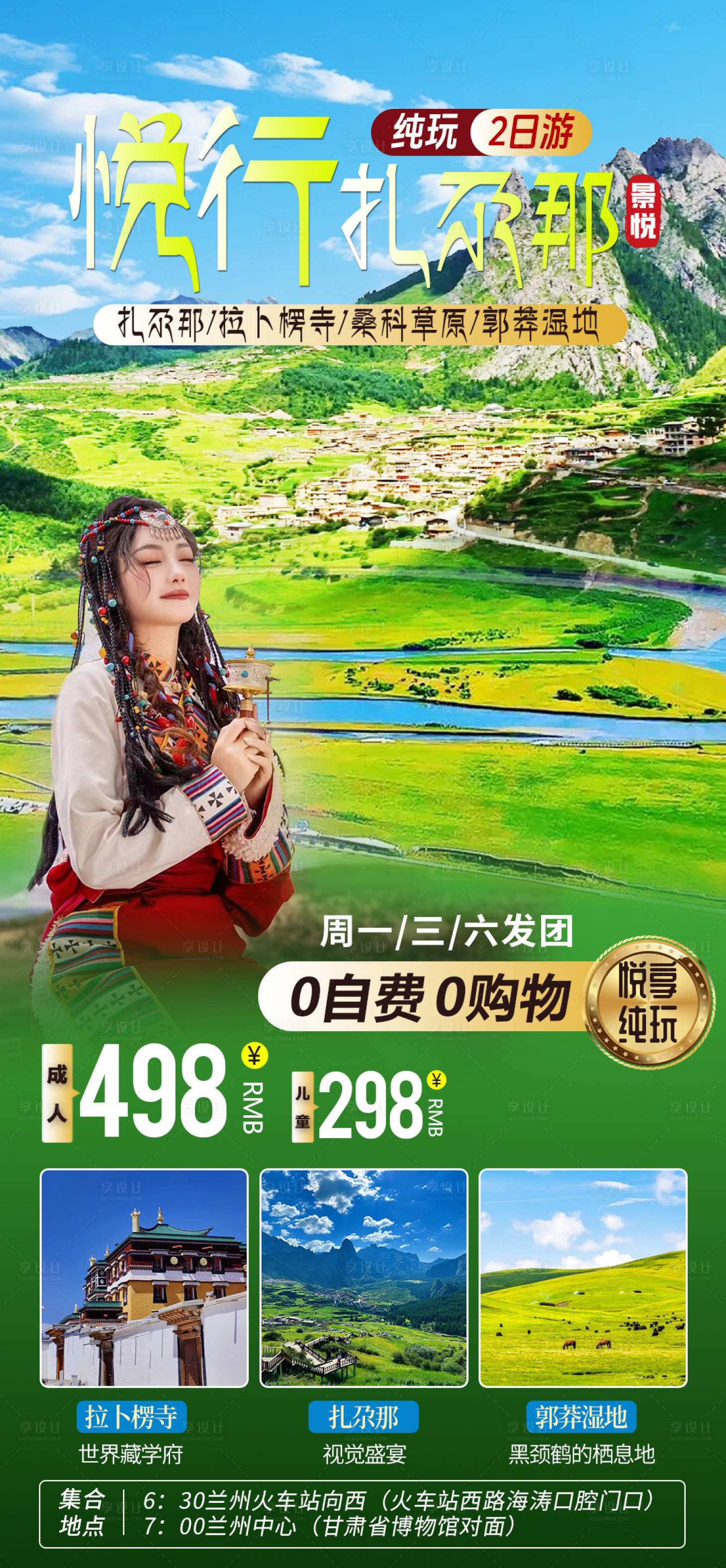 源文件下載【聆音扎尕那旅游海報(bào)】編號(hào)：48400024765152429