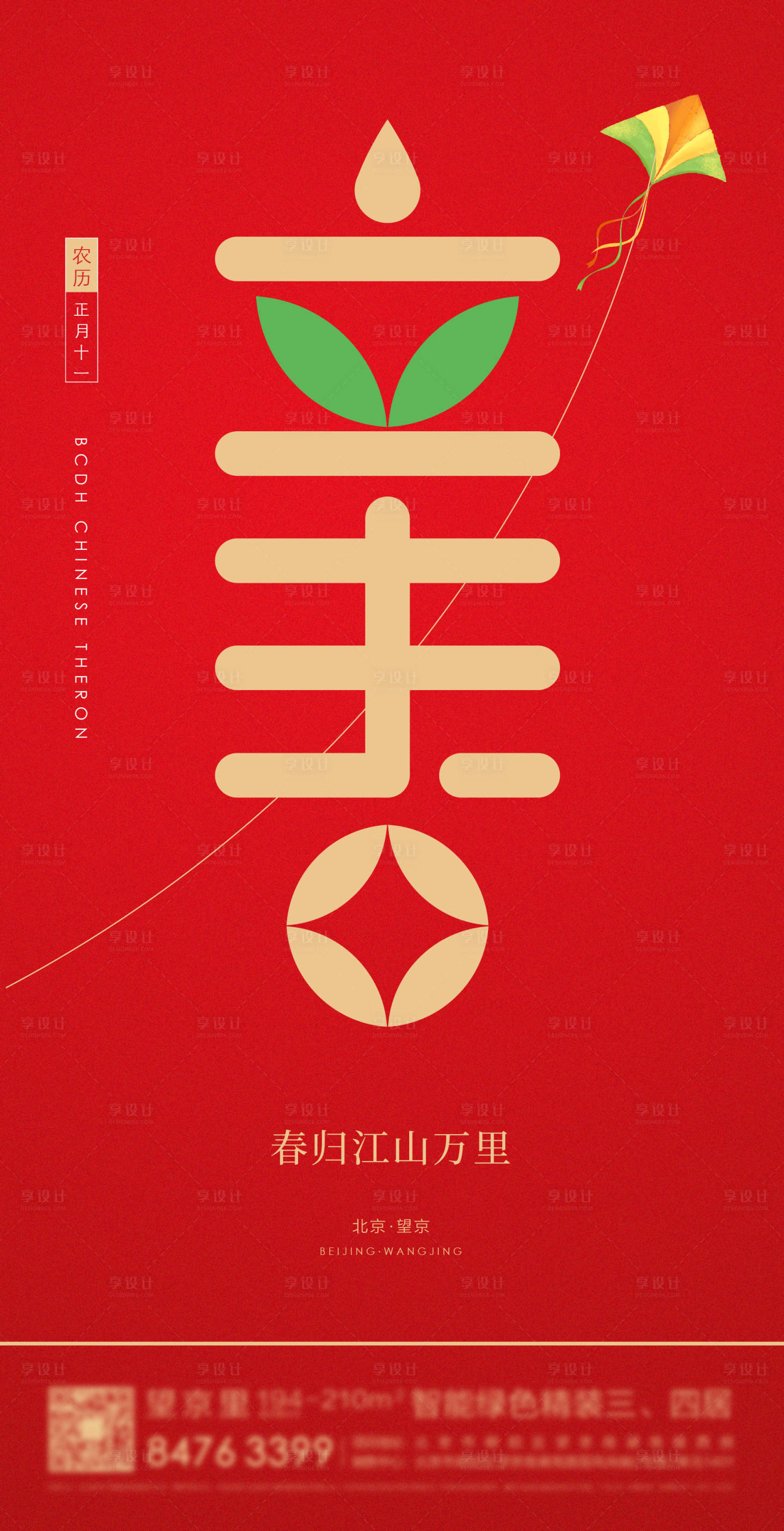 源文件下载【享设计】搜索编号：41500024494361704【立春海报】