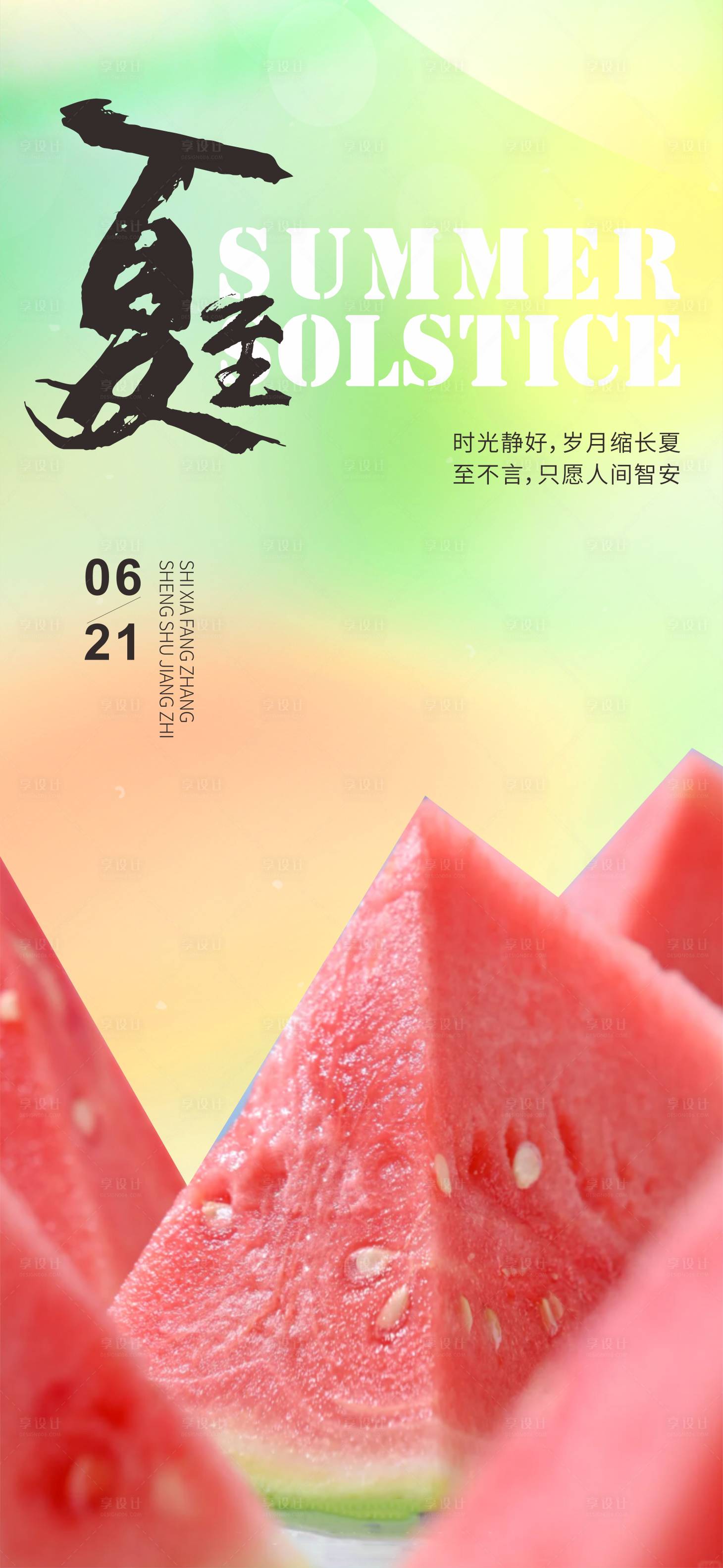 源文件下載【享設(shè)計】搜索編號：19030024455397210【夏至海報】