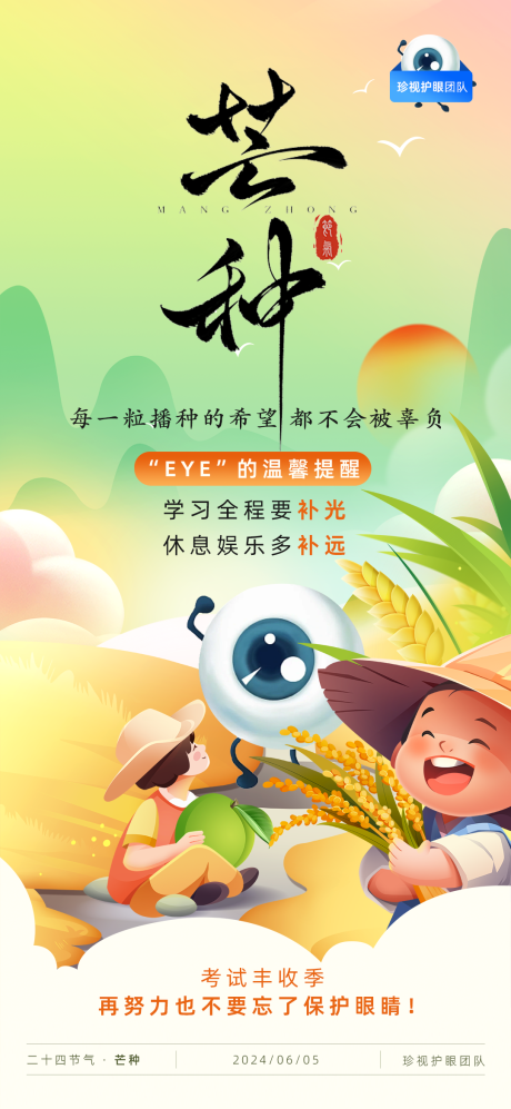 源文件下载【享设计】搜索编号：58170024327637990【芒种护眼海报】