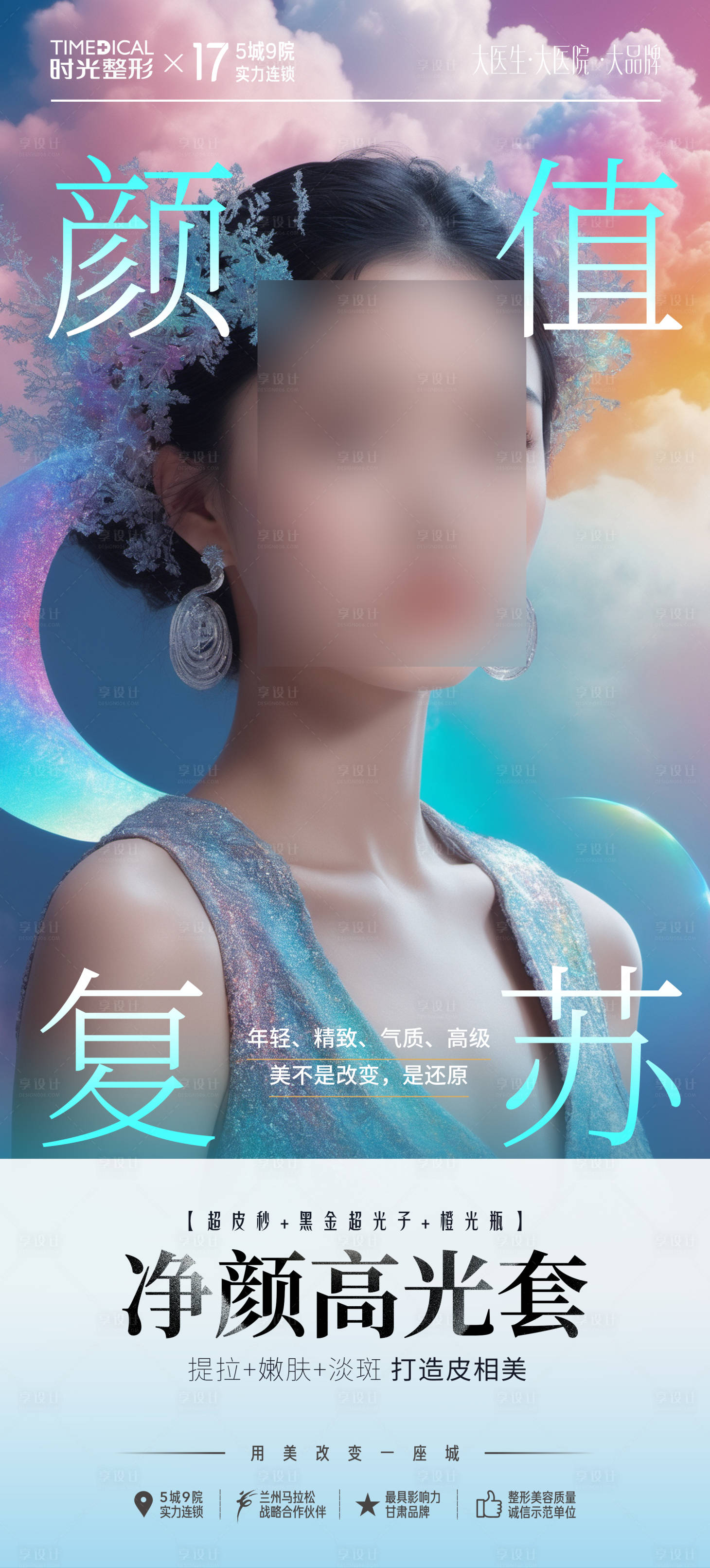 源文件下载【享设计】搜索编号：46180024287617913【医美项目宣传海报】