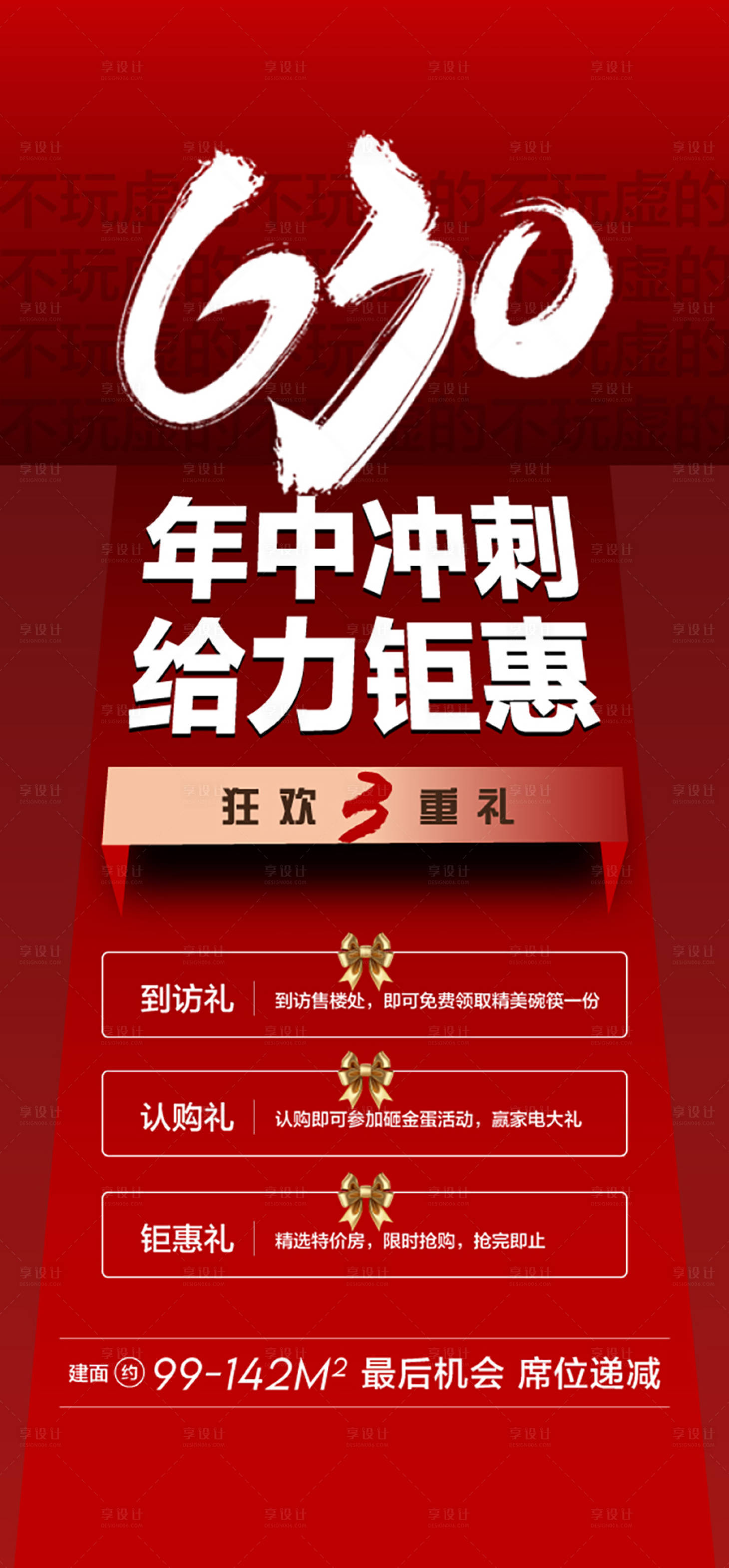 源文件下载【享设计】搜索编号：85300024818745671【630年中冲刺地产海报】