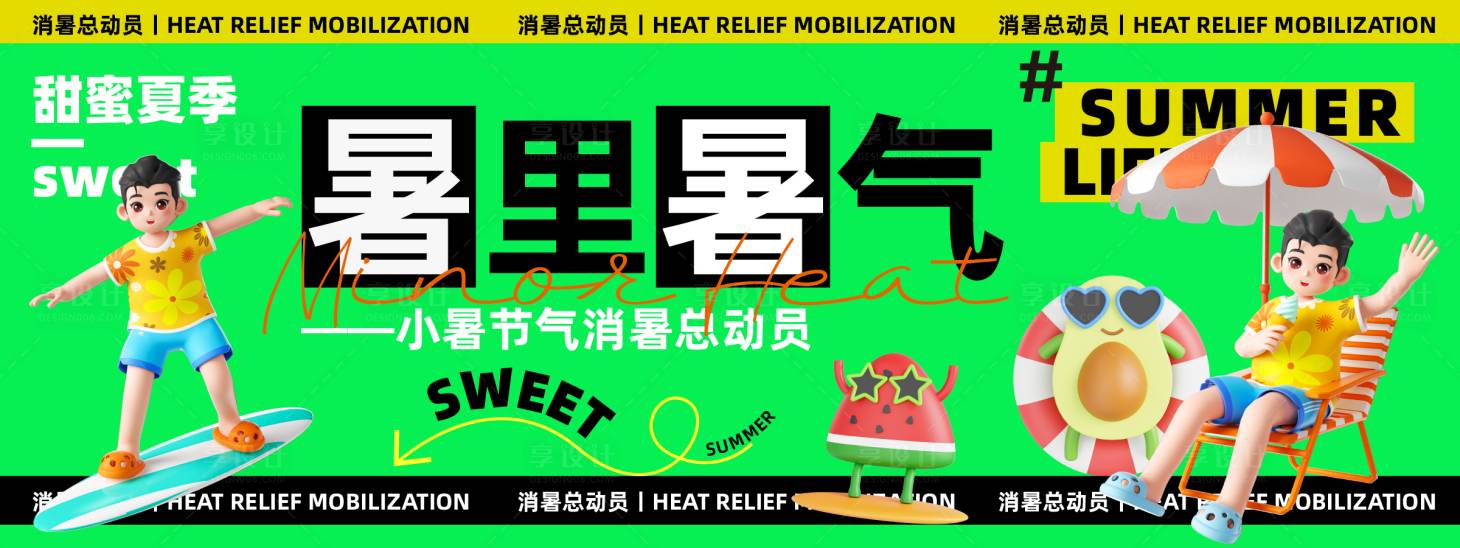 源文件下载【享设计】搜索编号：58050024291797391【消暑总动员活动背景板】