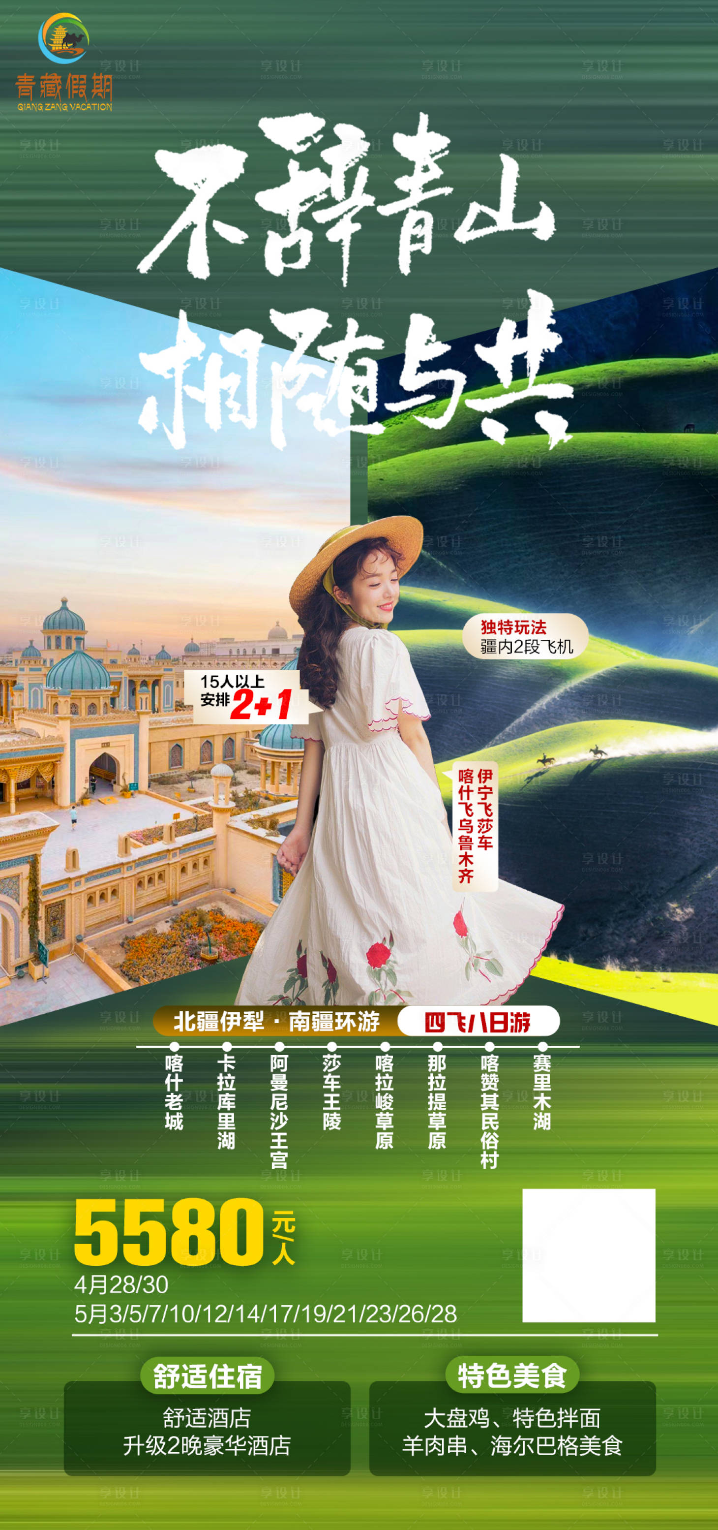 源文件下载【享设计】搜索编号：20290024324243387【南疆伊犁旅游海报】