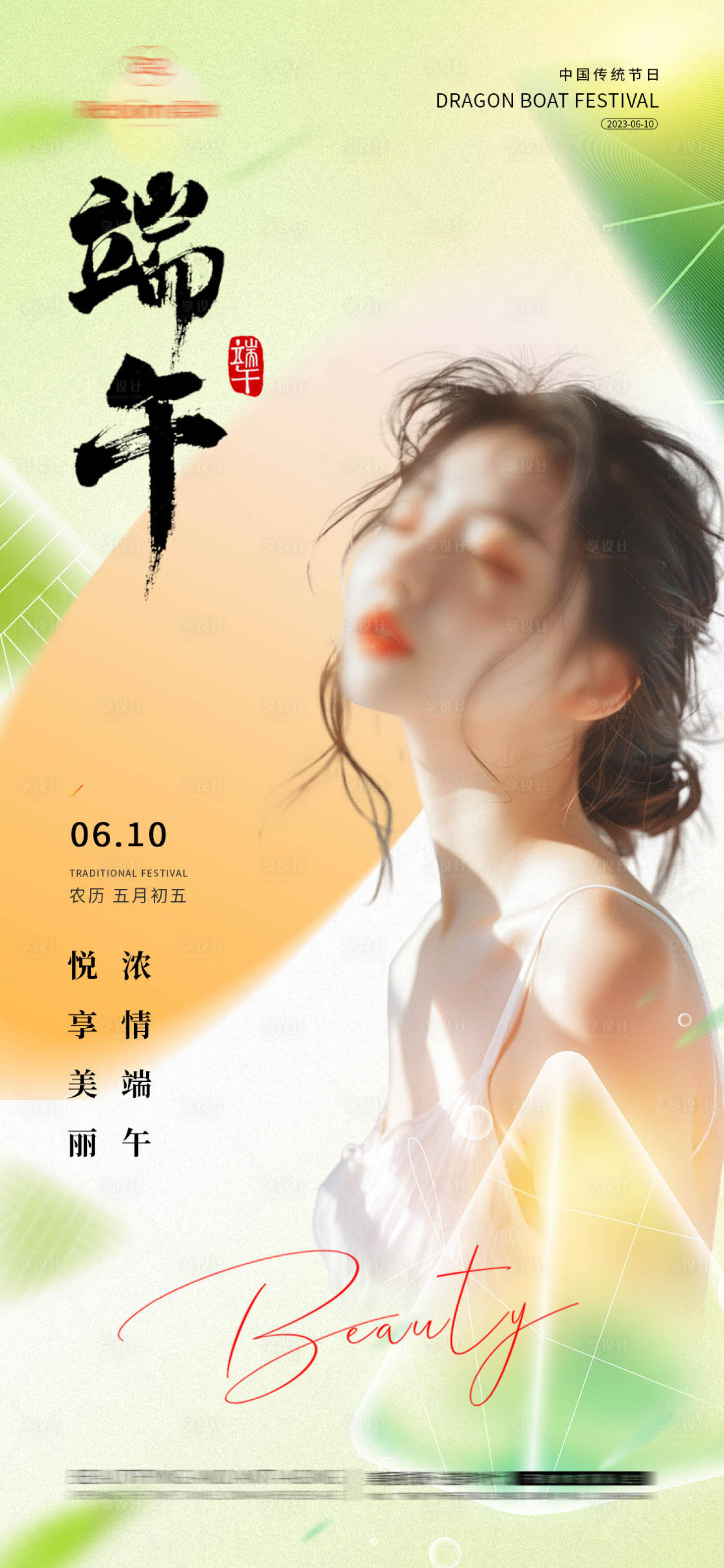 源文件下载【端午节医美海报】编号：64080024382709826