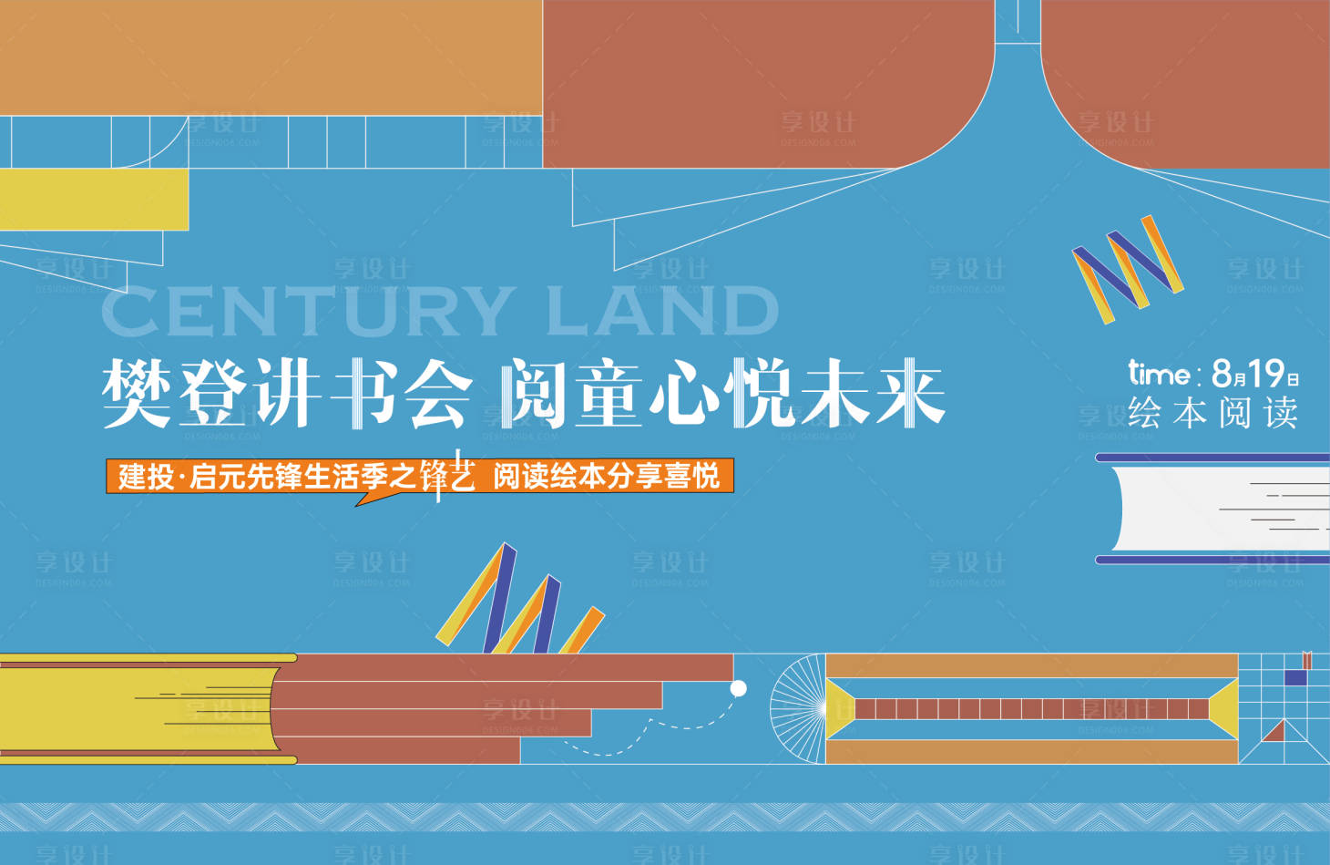源文件下載【享設計】搜索編號：47560024628986951【地產暖場活動讀書會海報】