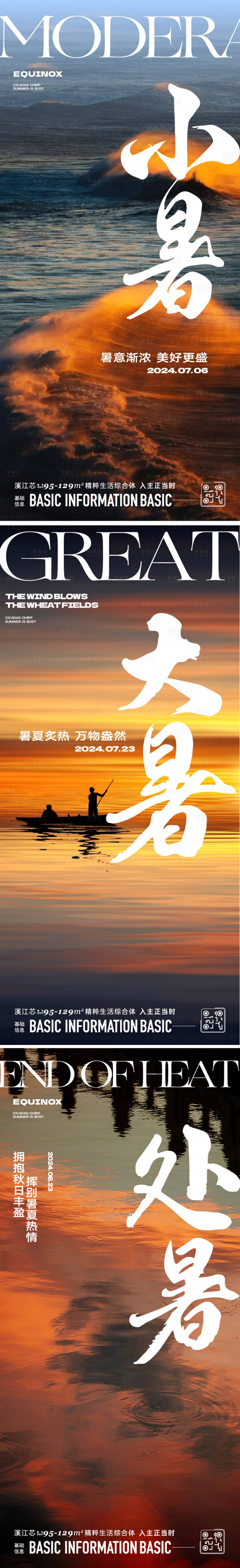 源文件下载【享设计】搜索编号：36370024747598041【小暑大暑处暑节气海报】