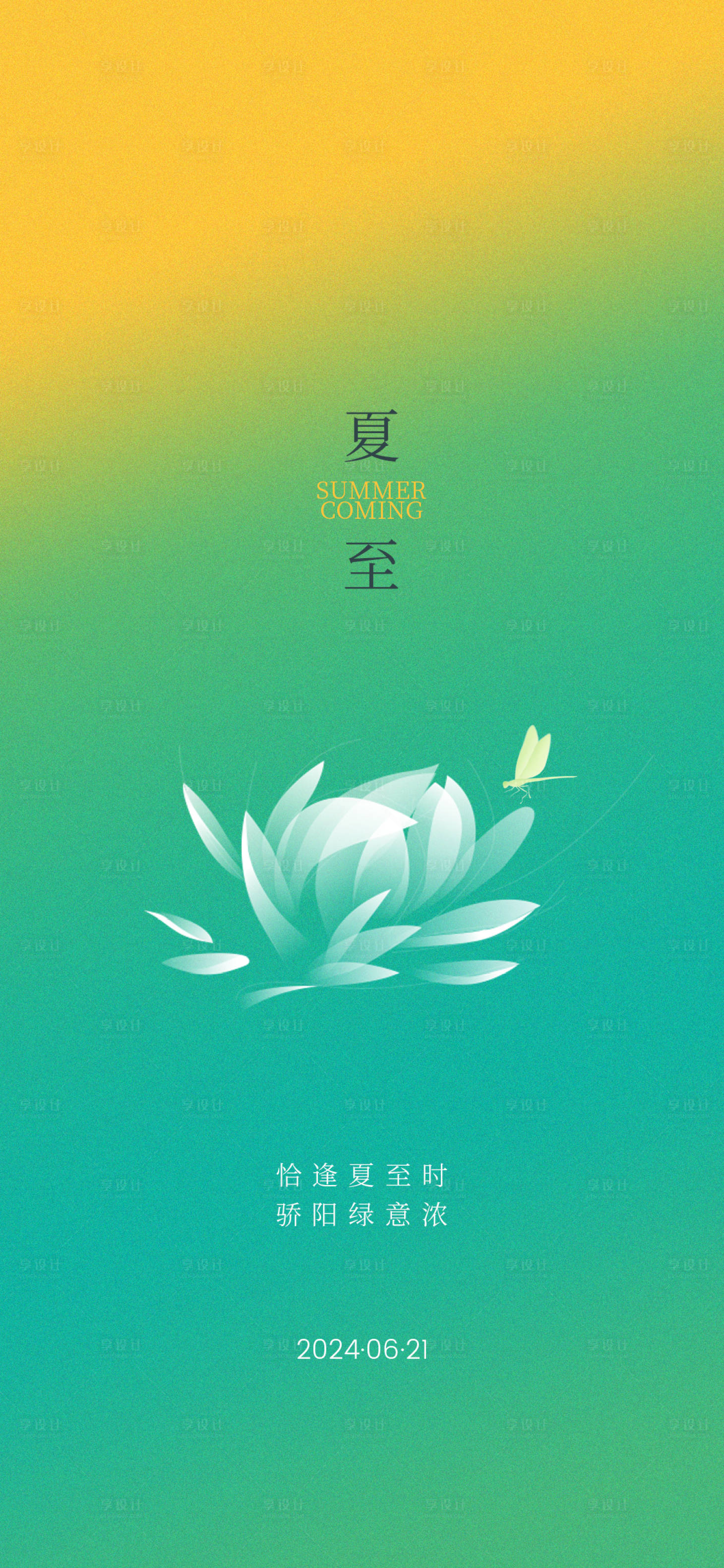 源文件下载【享设计】搜索编号：80510024603989560【夏至节二十四节气】