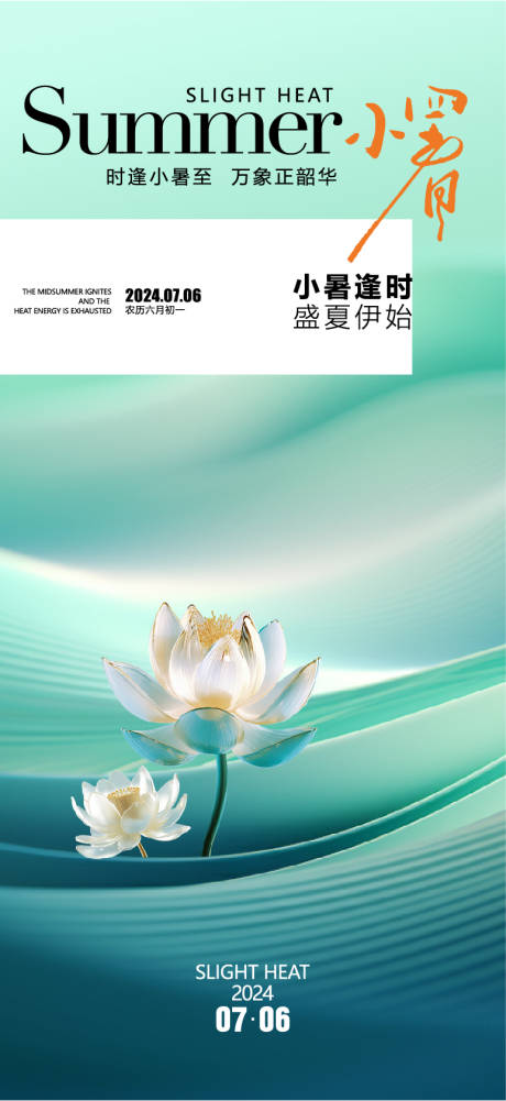 源文件下载【享设计】搜索编号：69710024859519570【小暑节气海报】