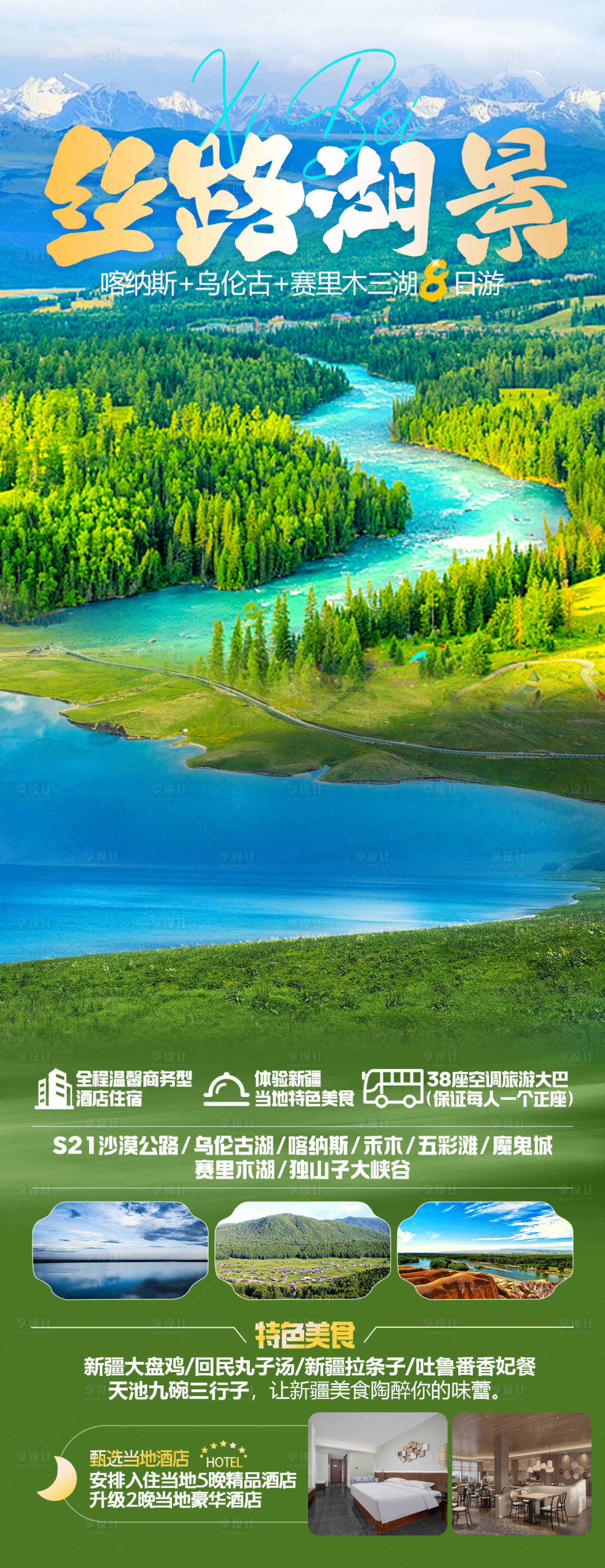 编号：72990024334362578【享设计】源文件下载-丝路湖景旅游海报