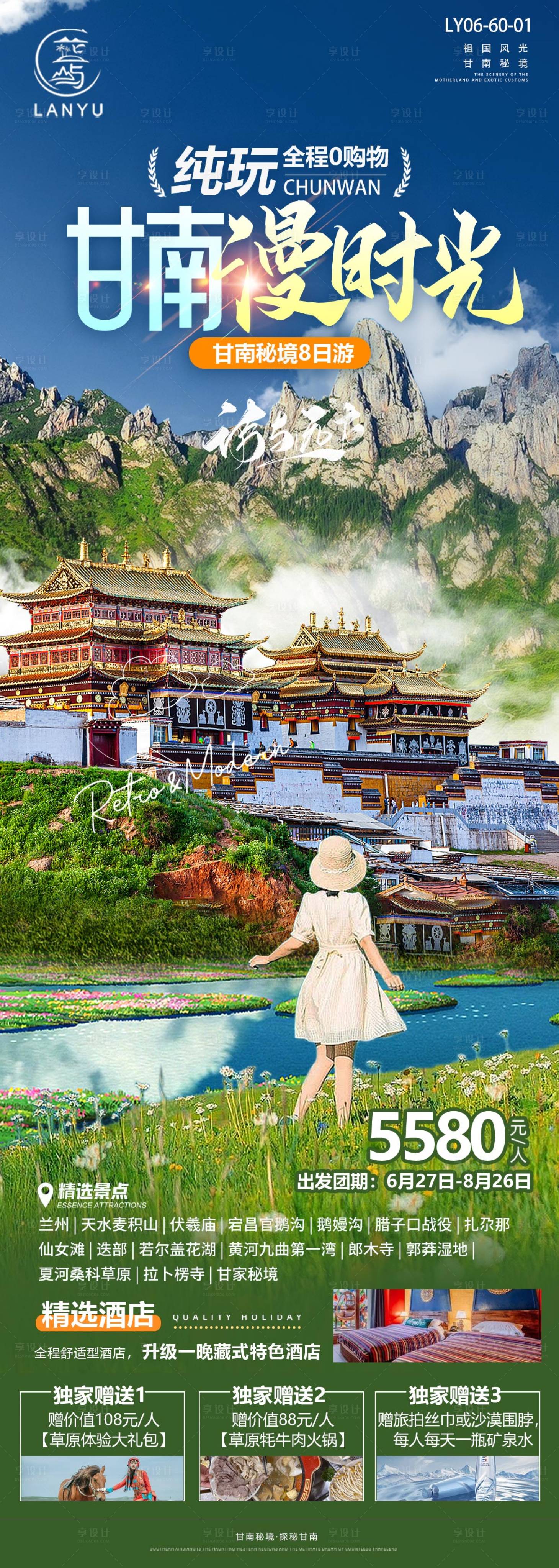 源文件下载【享设计】搜索编号：80620024829055069【甘南旅游海报】