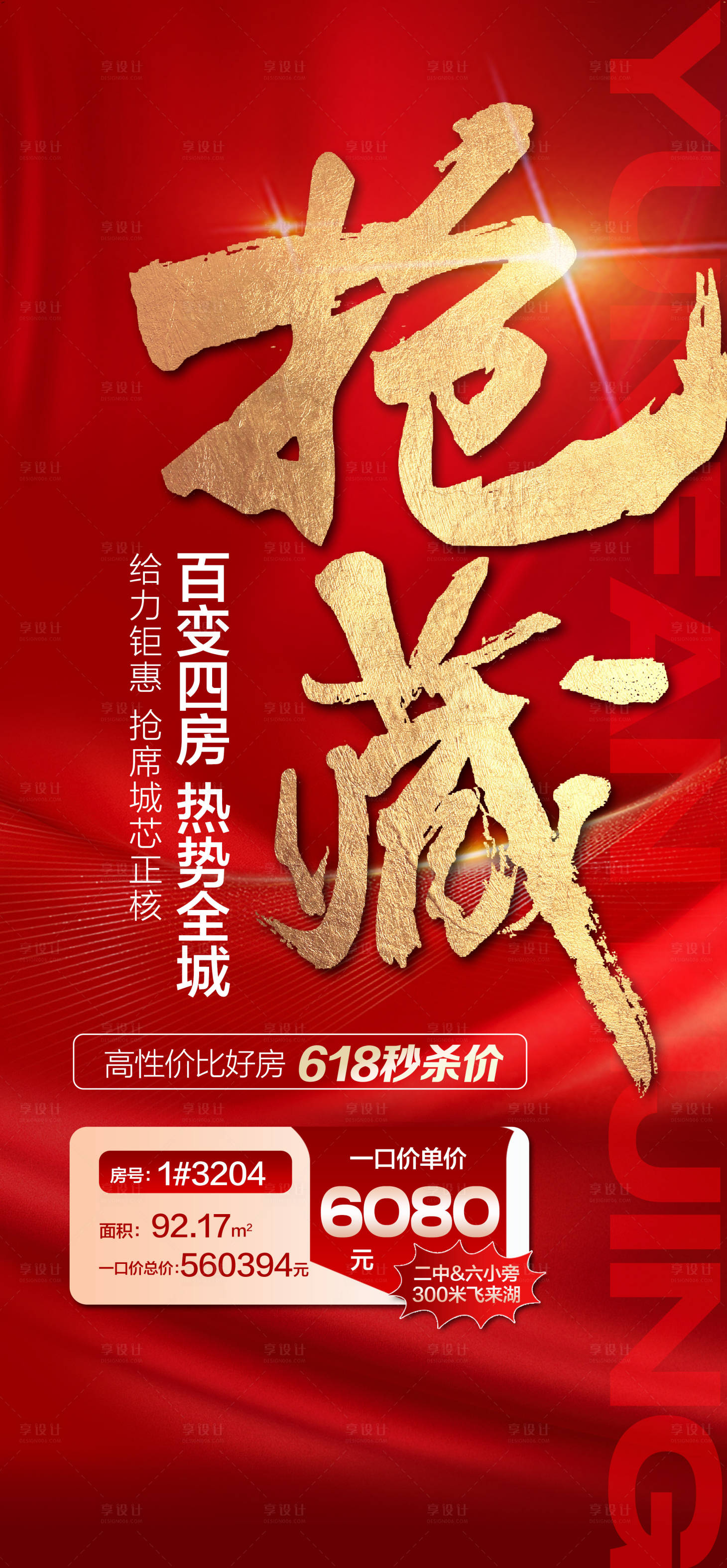 源文件下载【享设计】搜索编号：50590024588826097【房地产红金热销海报】