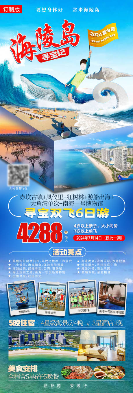 源文件下载【海陵岛旅游海报】编号：72370024747336030