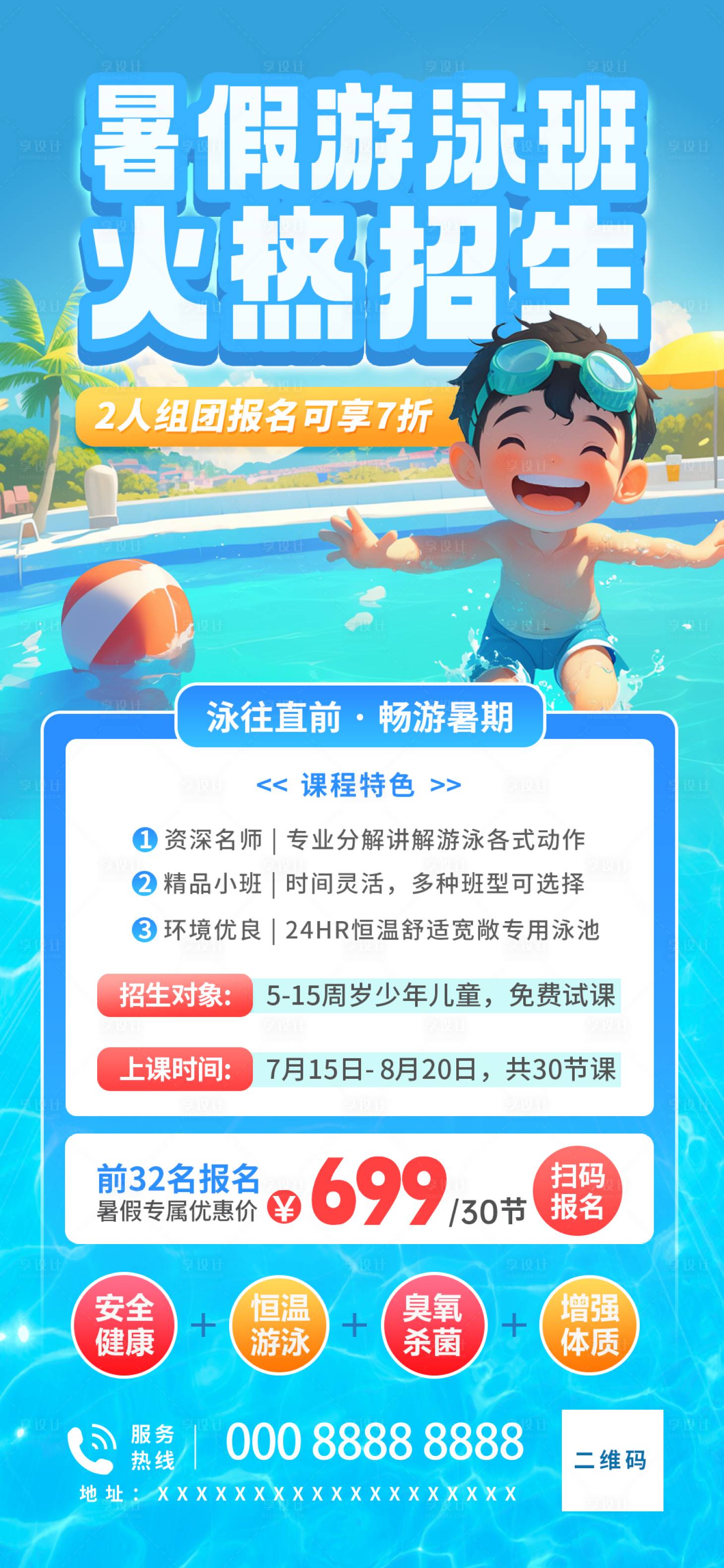 源文件下载【暑期游泳培训招生海报】编号：14690024775283248
