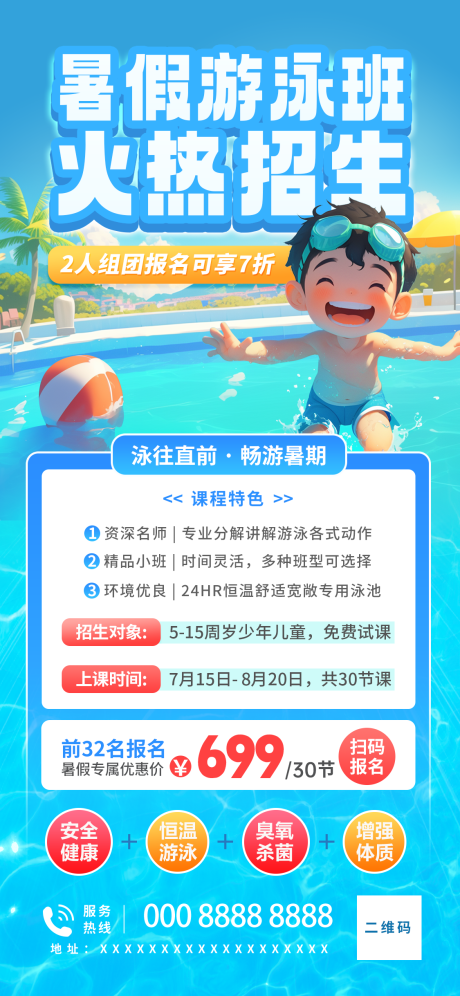 暑期游泳培训招生海报